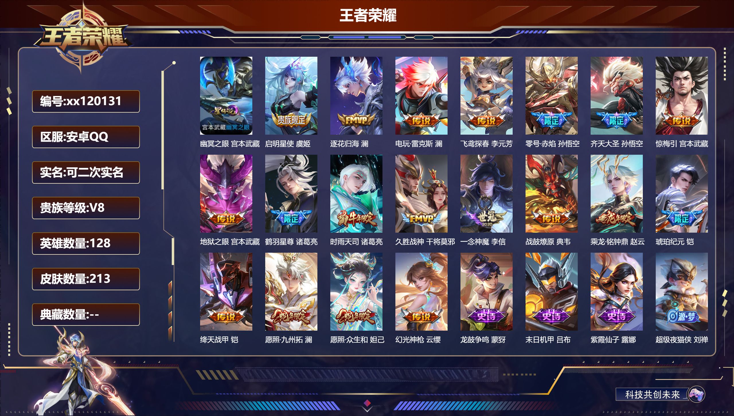 王者荣耀账号安卓QQ@ 可二次 V8 贵族积分58244 安卓QQ/213皮肤/128英雄/0典藏/0珍品无双/0无双/0珍品传说/19传说/56史诗/7稀有英雄 打野32段 历史（省标盘古）