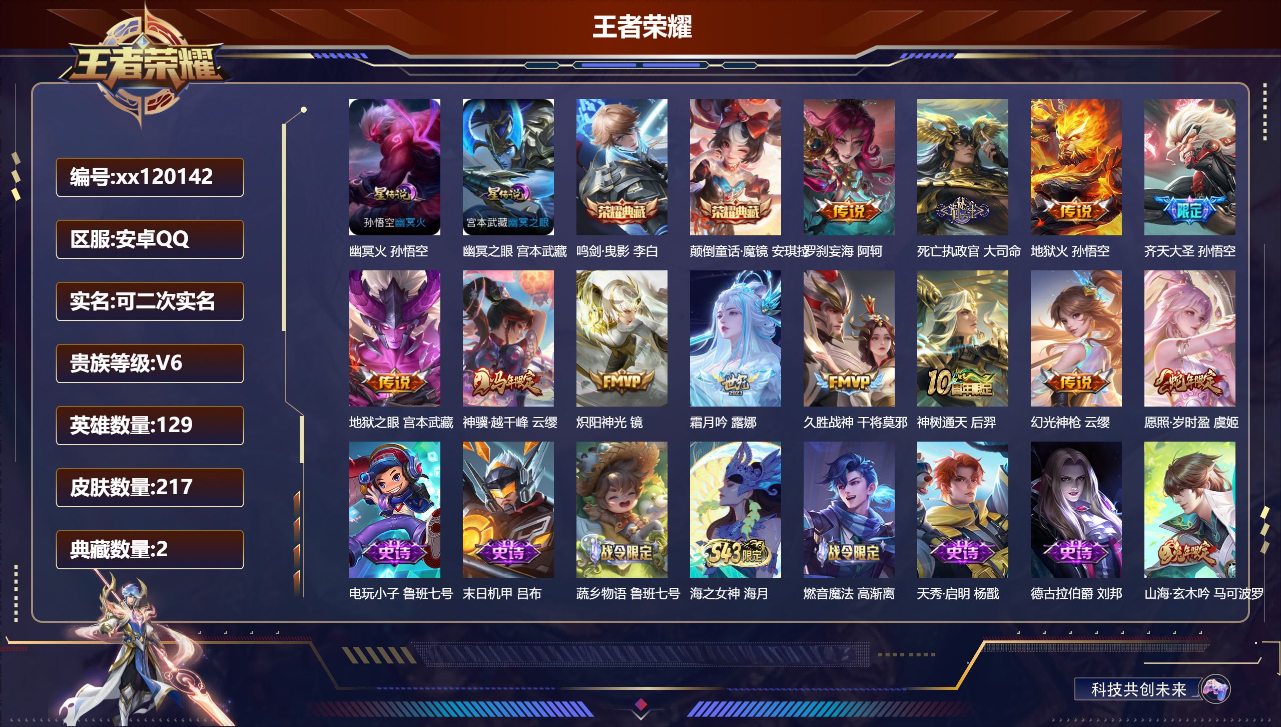 王者荣耀账号安卓QQ@ 可二次 V6 贵族积分18398 安卓QQ/217皮肤/129英雄/2典藏/0珍品无双/0无双/0珍品传说/12传说/64史诗/8稀有英雄 历史（省标阿轲）