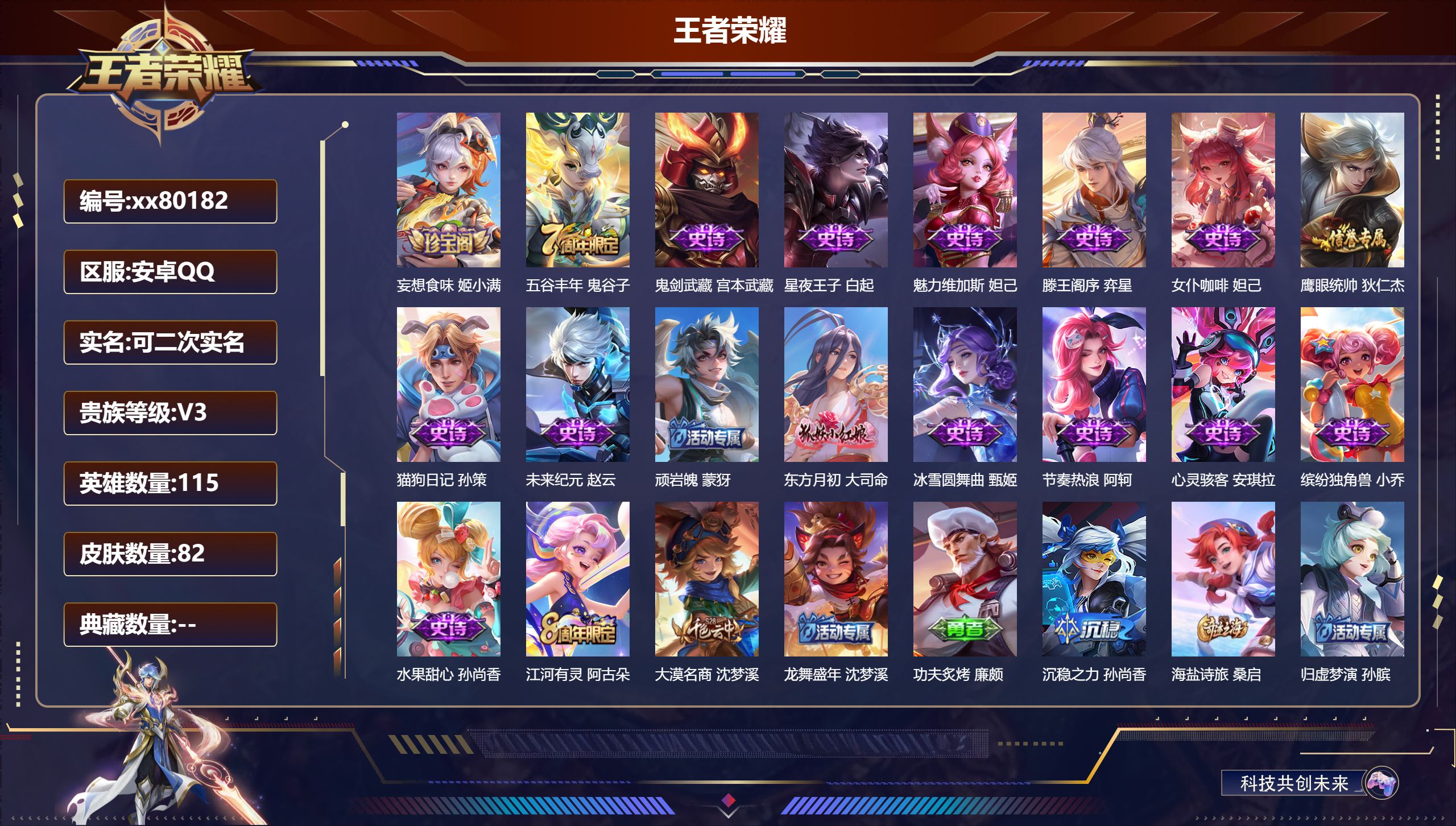 王者荣耀账号安卓QQ@80182 可二次 V3 贵族积分1130 安卓QQ/82皮肤/0英雄/0典藏/0珍品无双/0无双/0珍品传说/0传说/18史诗/5稀有英雄