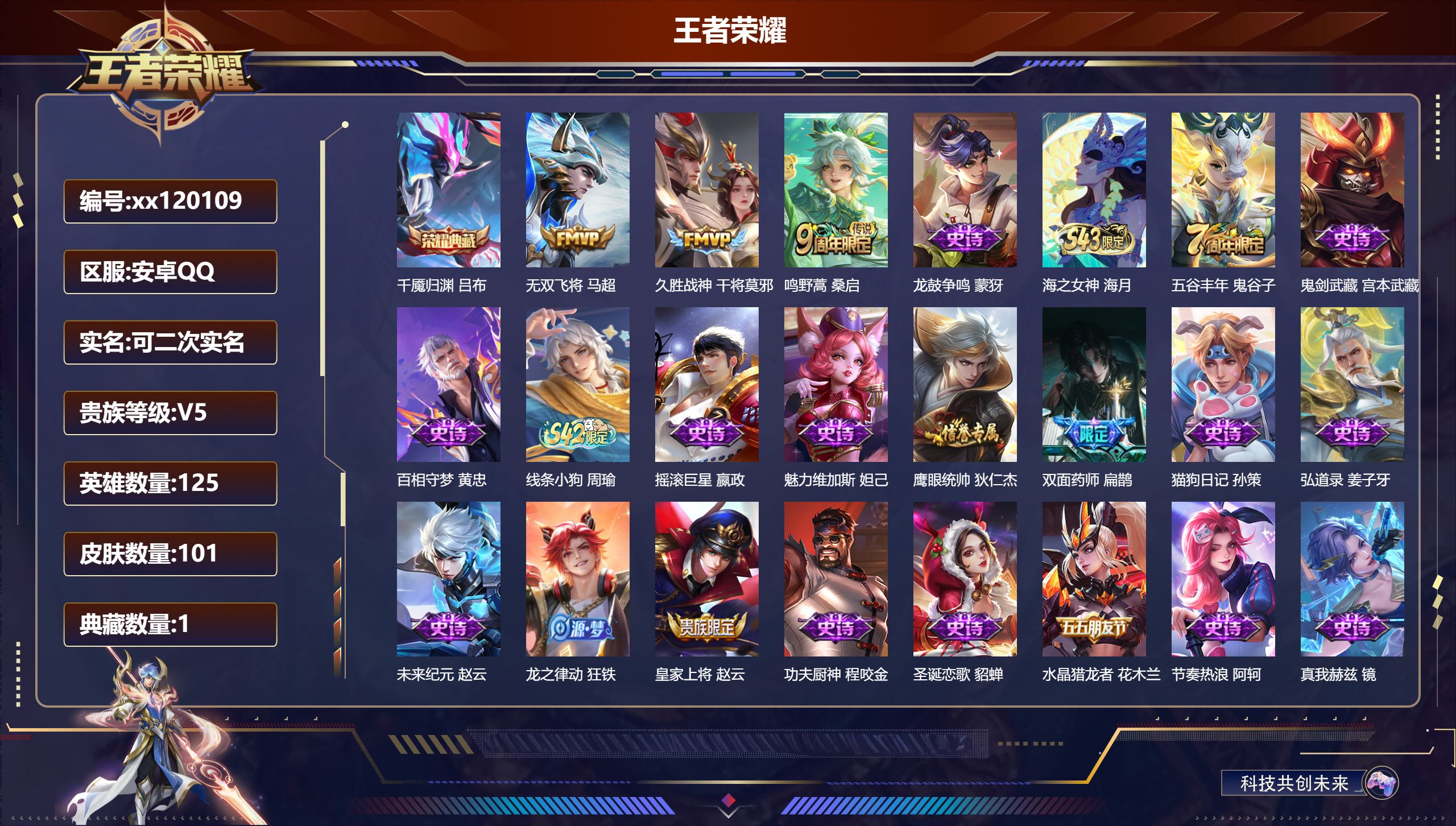 王者荣耀账号安卓QQ@ 可二次 V5 贵族积分5606 安卓QQ/101皮肤/125英雄/1典藏/0珍品无双/0无双/0珍品传说/3传说/22史诗/8稀有英雄