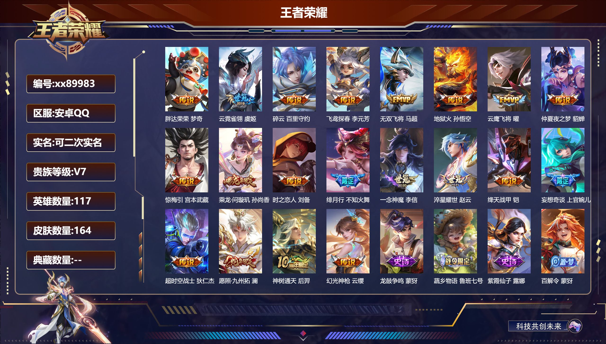 王者荣耀账号安卓QQ@89983 可二次 V7 贵族积分34760 安卓QQ/164皮肤/117英雄/0典藏/0珍品无双/0无双/0珍品传说/20传说/51史诗/8稀有英雄