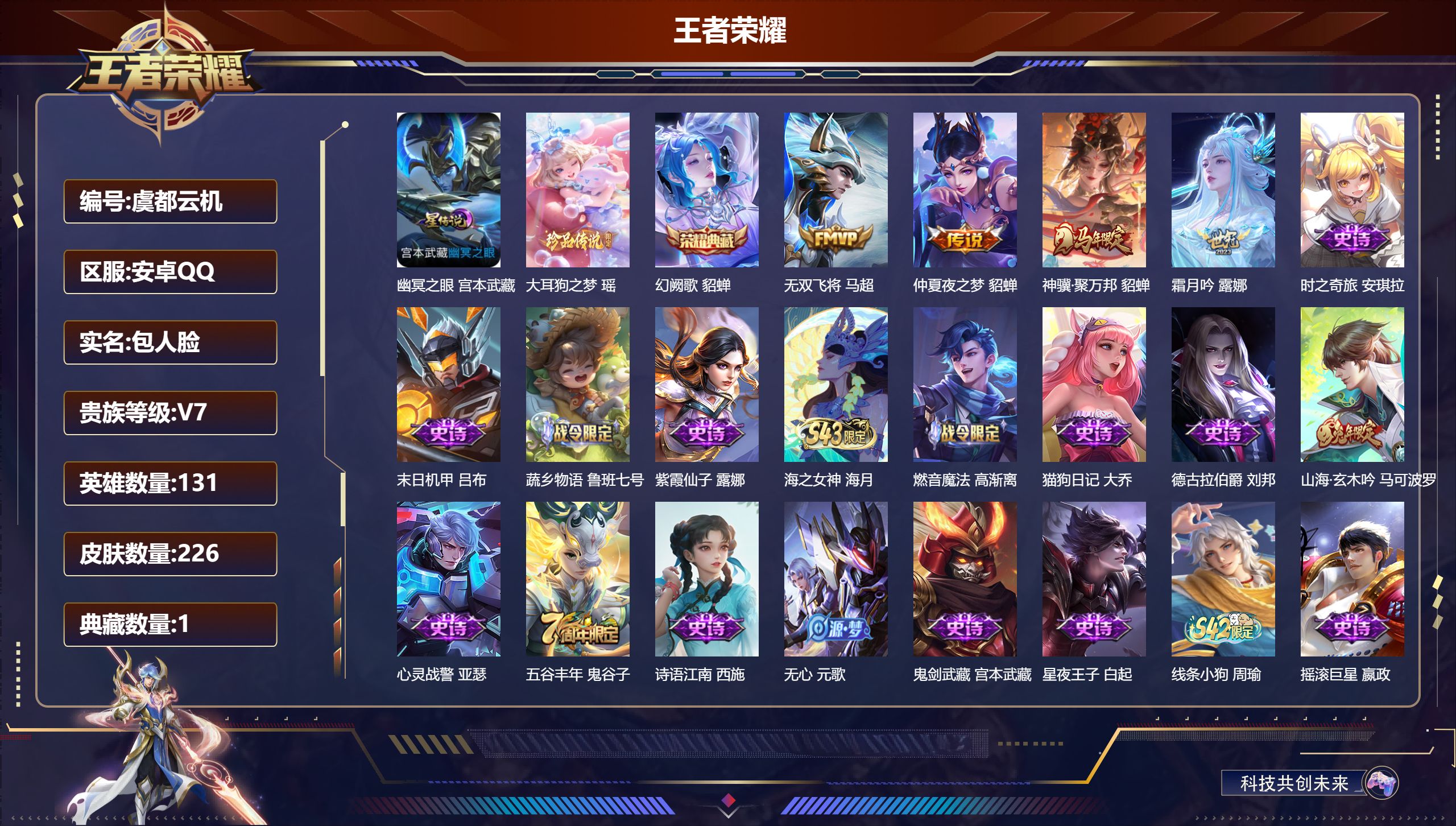 王者荣耀账号安卓QQ131英雄-226皮肤--V7-1典藏1珍品传说4传说 中路43段 金标 明世隐 不知火舞 金标万战