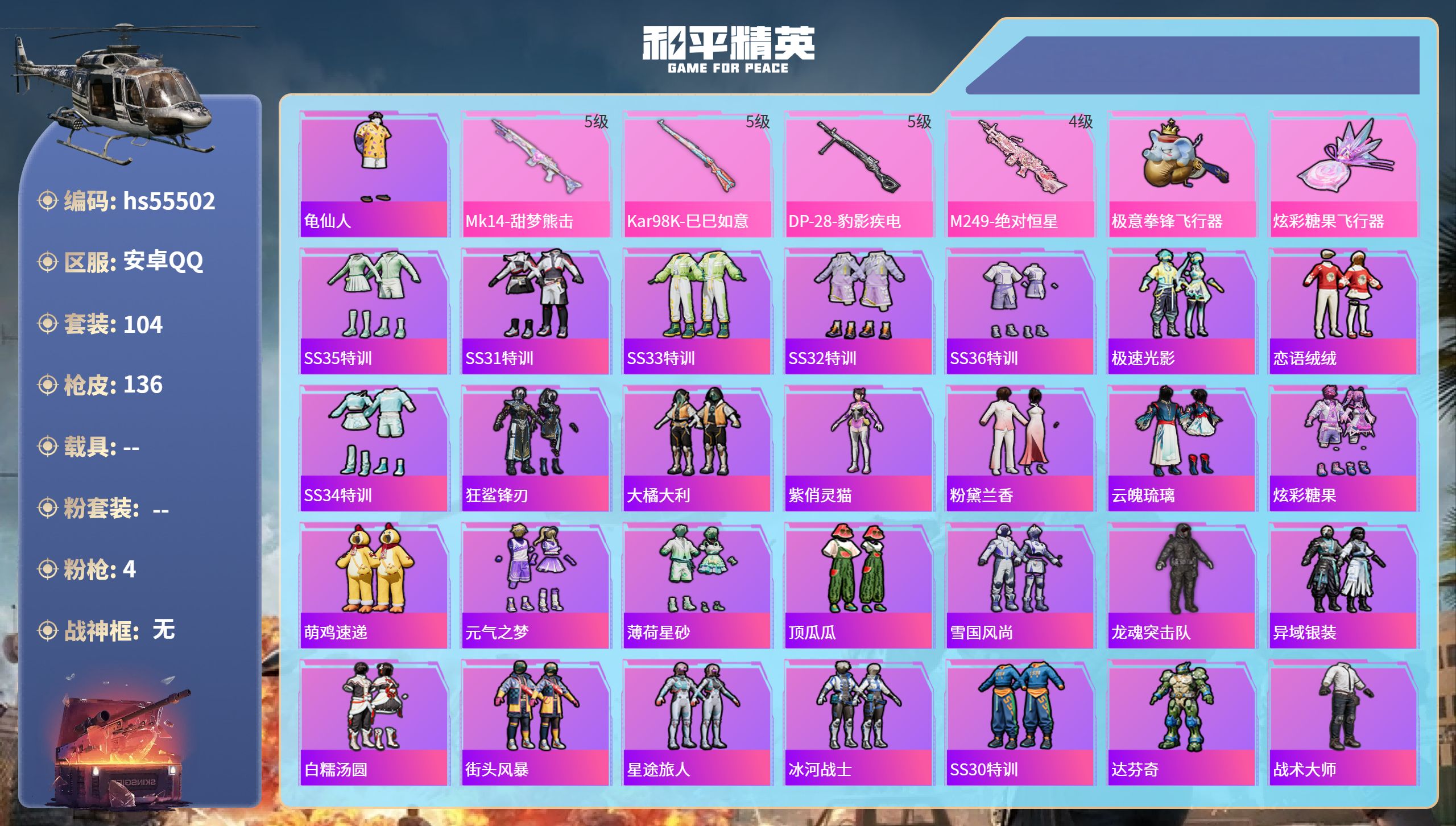 和平精英账号安卓QQhs55502 安卓手Q-7王牌印记-4特效枪-33493热力值-104套装-136枪皮
【4特效枪