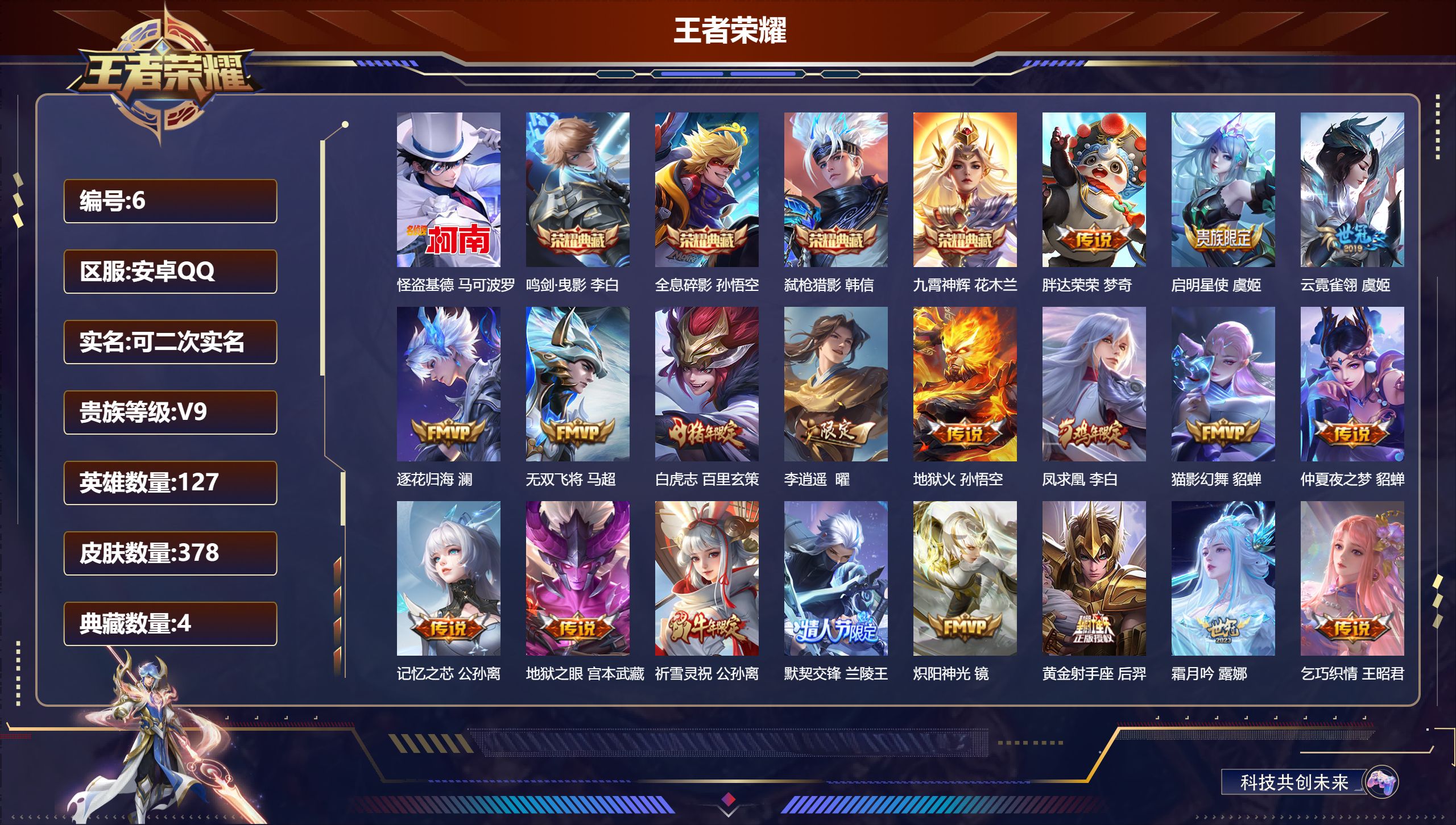 王者荣耀账号安卓QQ127英雄-378皮肤-安卓QQ/荣耀王者/378皮肤/127英雄/4典藏/0珍品无双/0无双/1珍