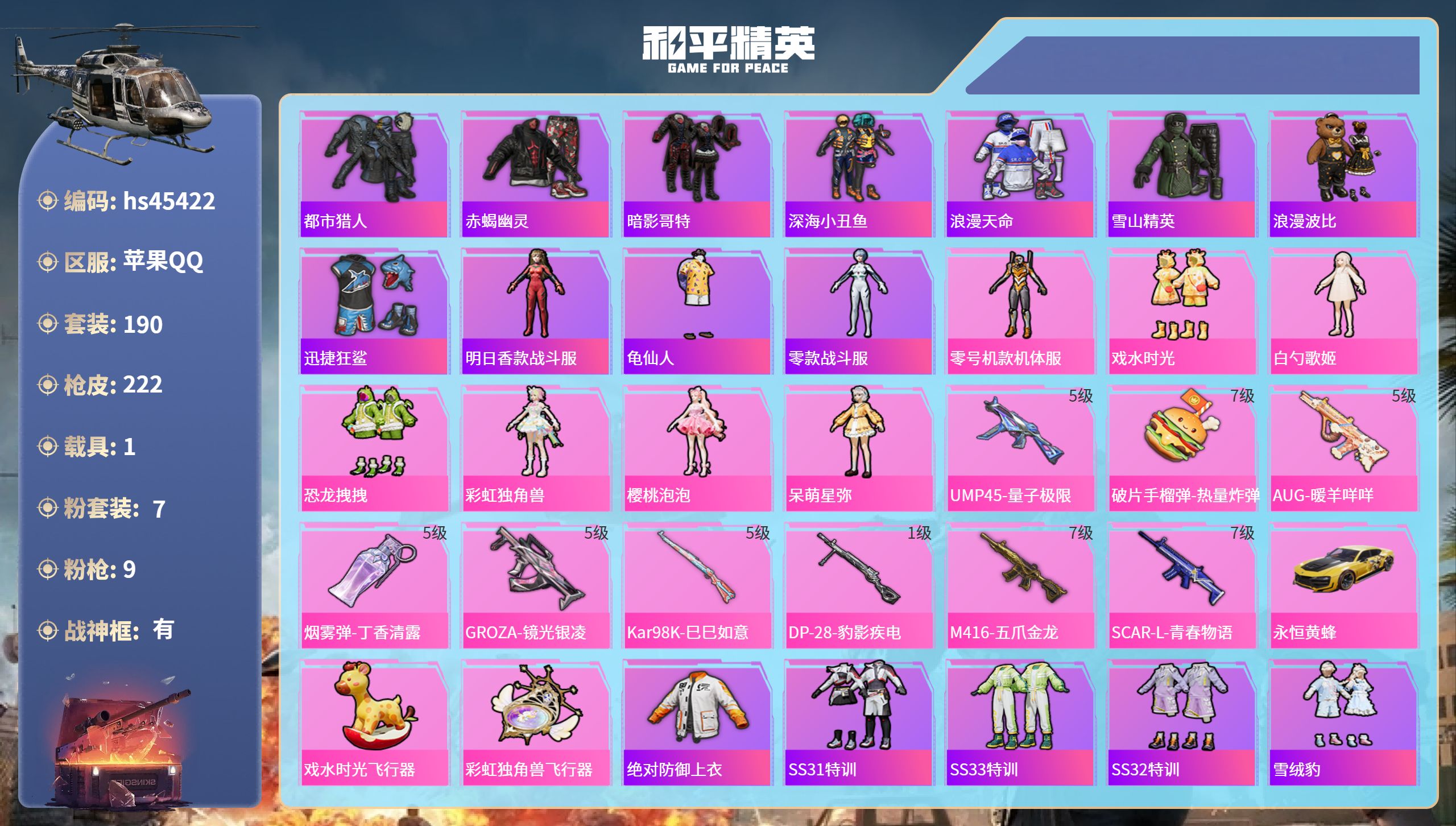 和平精英账号苹果QQhs45422 苹果手Q-24王牌印记-有战神框-7粉装-9特效枪-1载具-72740热力值-190