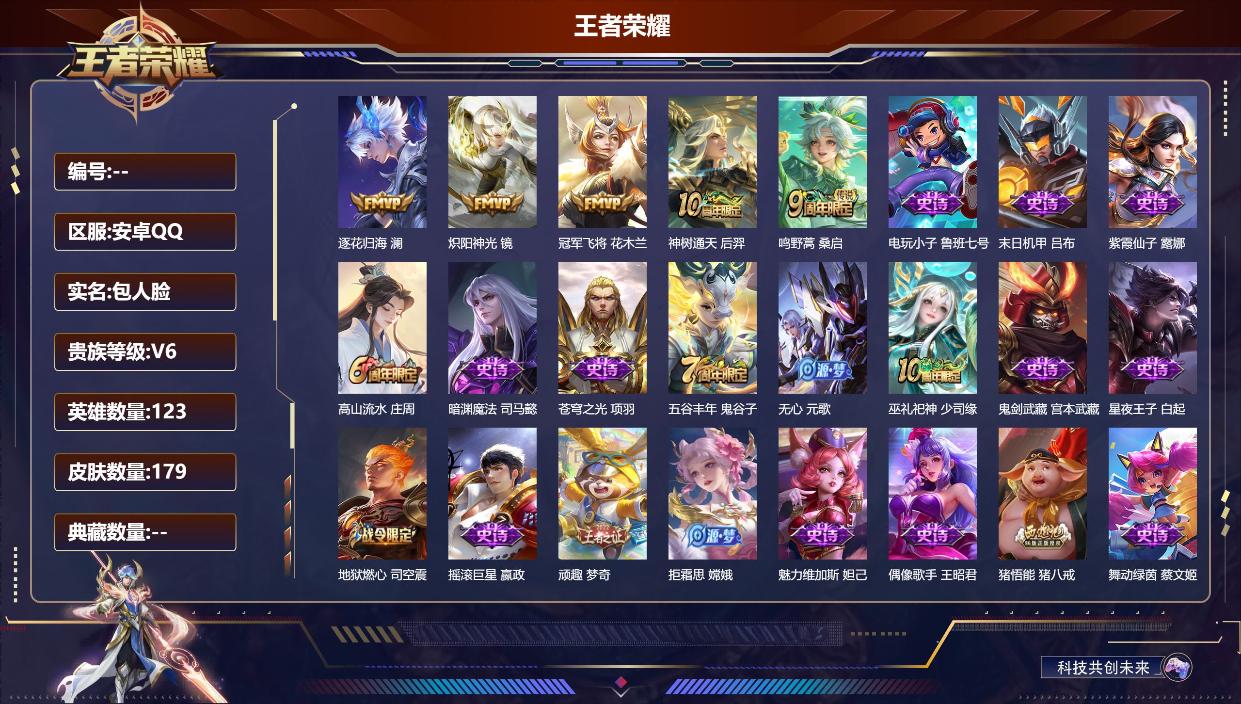王者荣耀账号安卓QQ123英雄-179皮肤--V6-5传说 【传说】 逐花归海 神树通天 鸣野蒿 炽阳神光 冠军飞将 【