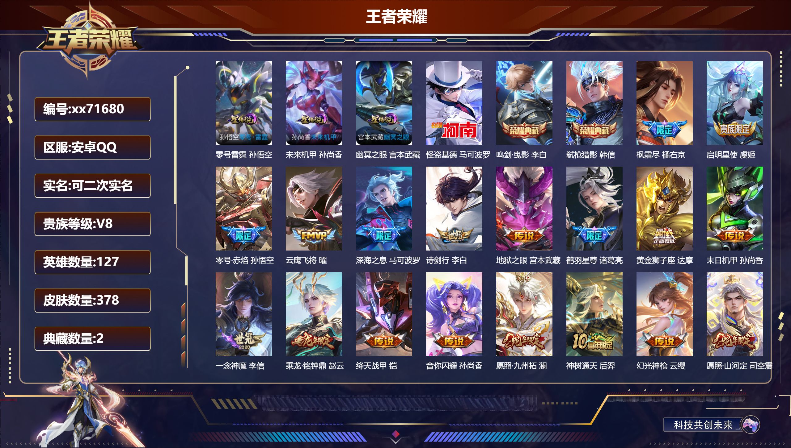 王者荣耀账号安卓QQ@71680 可二次 V8 贵族积分72035 安卓QQ/378皮肤/127英雄/2典藏/0珍品无双