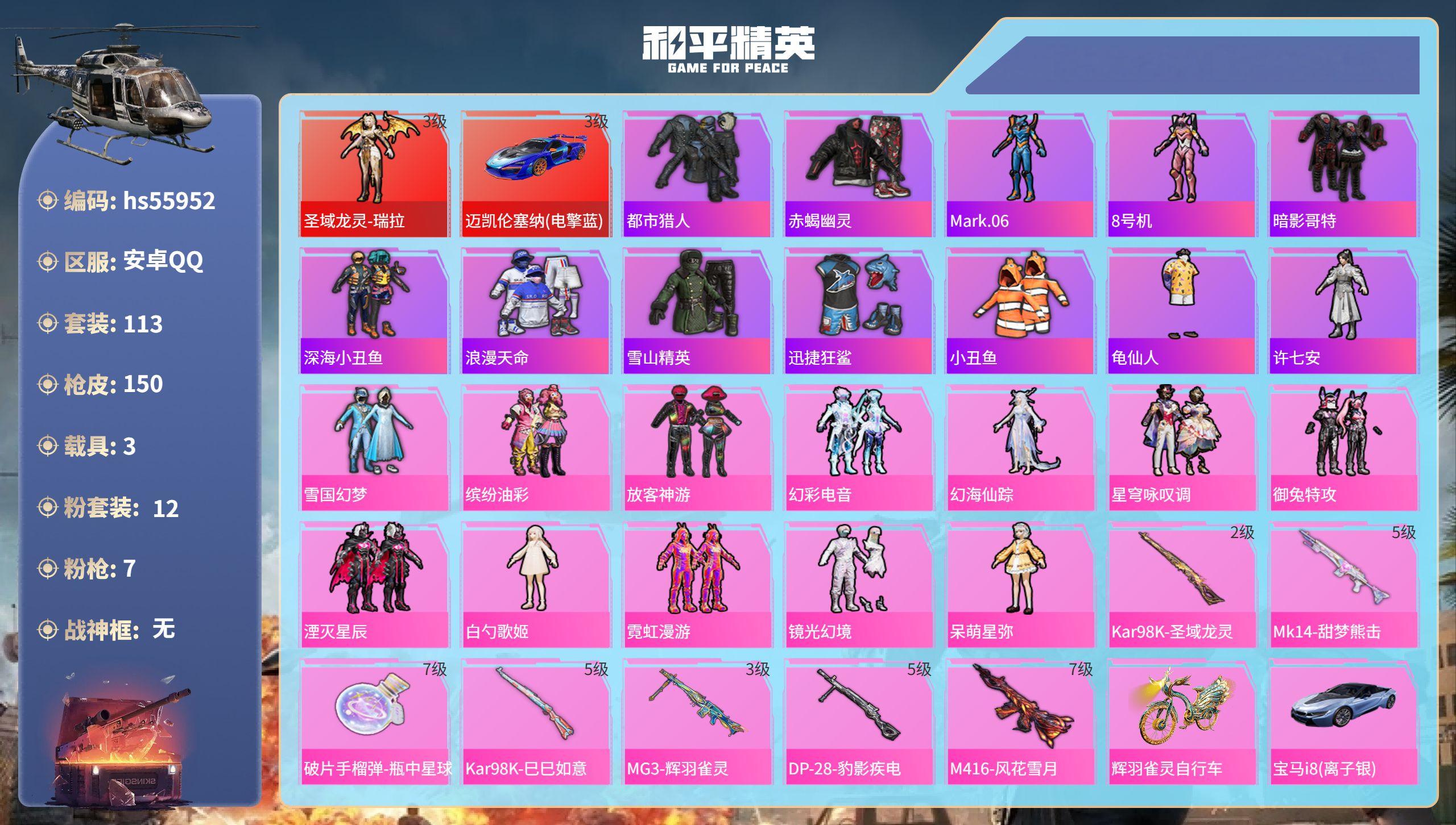 和平精英账号安卓QQhs55952 安卓手Q-3王牌印记-1红装-12粉装-7特效枪-3载具-60220热力值-113套