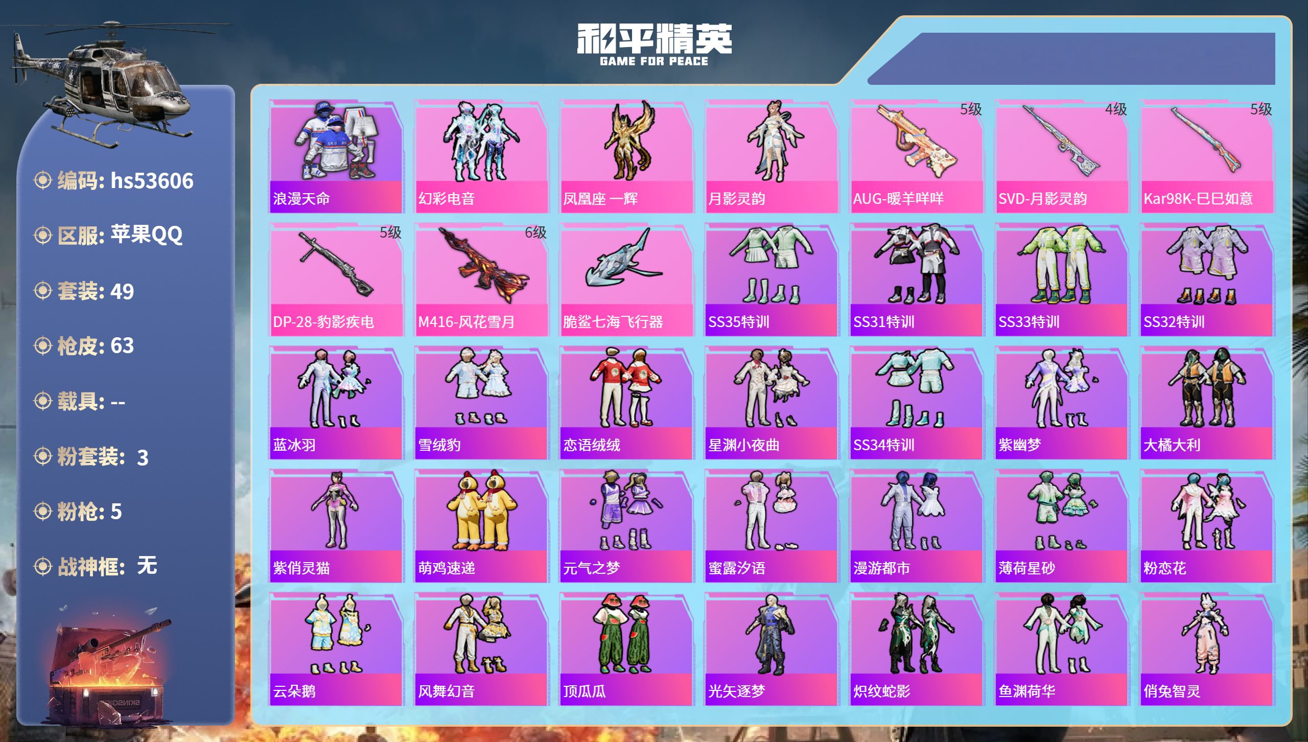 和平精英账号苹果QQhs53606 安卓手Q-0王牌印记-3粉装-5特效枪-21473热力值-49套装-63枪皮
【3粉