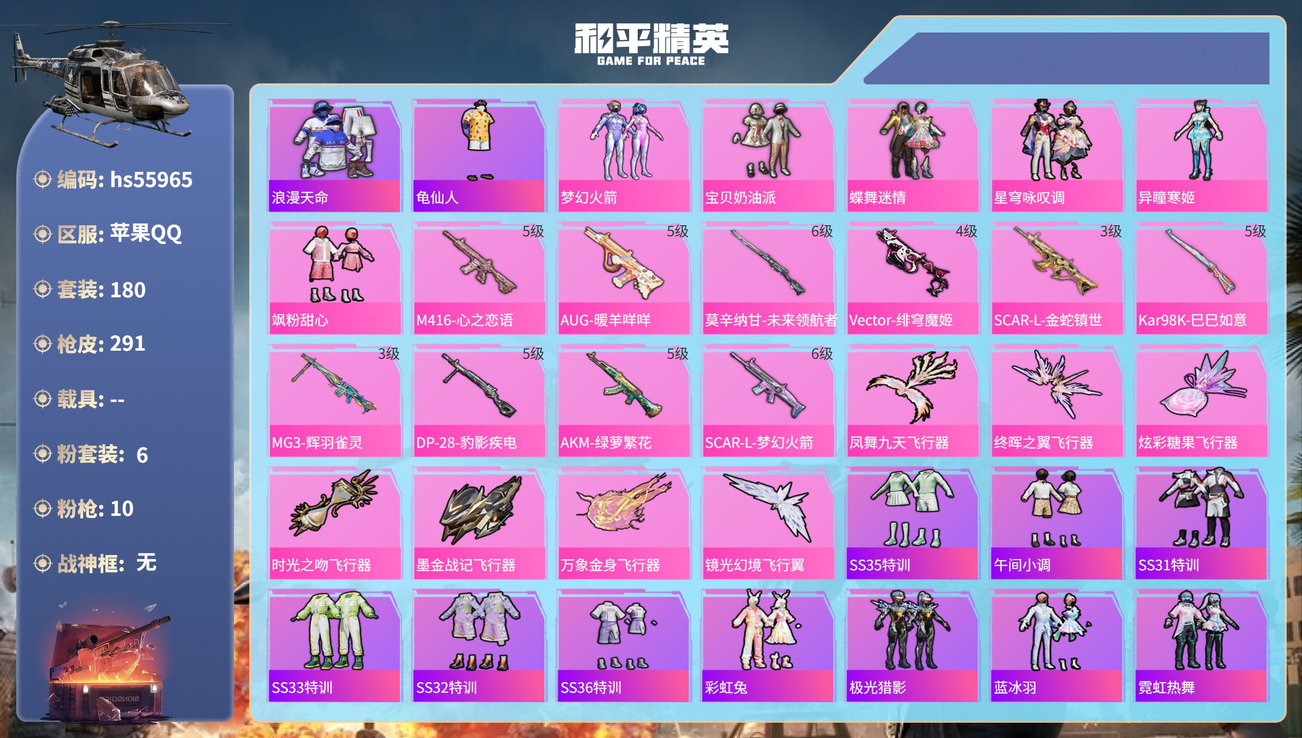 和平精英账号苹果QQhs55965 苹果手Q-20王牌印记-6粉装-10特效枪-86621热力值-180套装-291枪皮