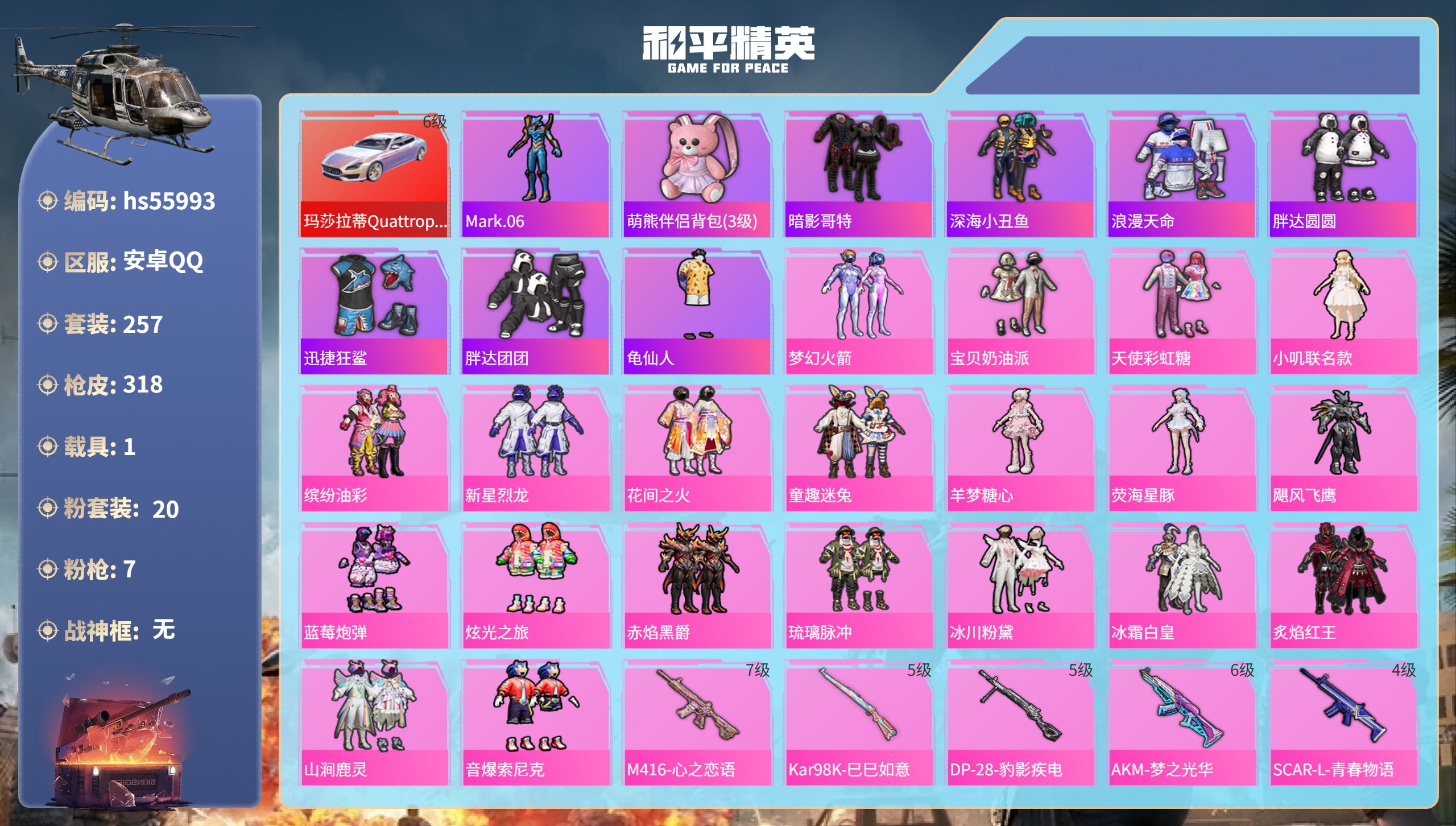 和平精英账号安卓QQ1载具-257套装-318枪皮-hs55993 安卓手Q-20王牌印记-20粉装-7特效枪-1载具-