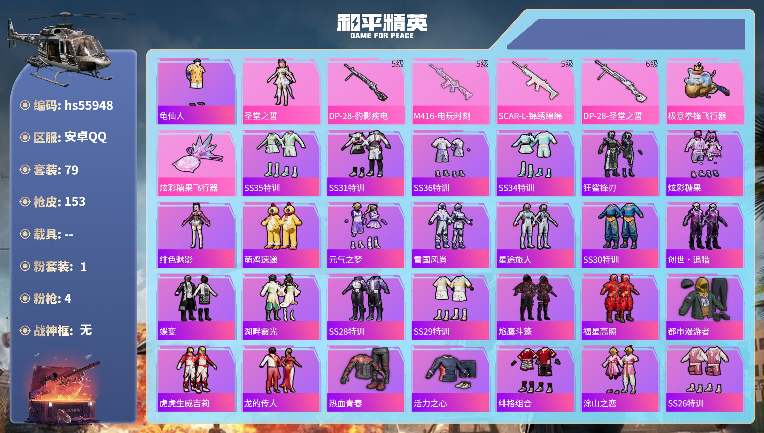 和平精英账号安卓QQhs55948 安卓手Q-12王牌印记-1粉装-4特效枪-40571热力值-79套装-153枪皮
【