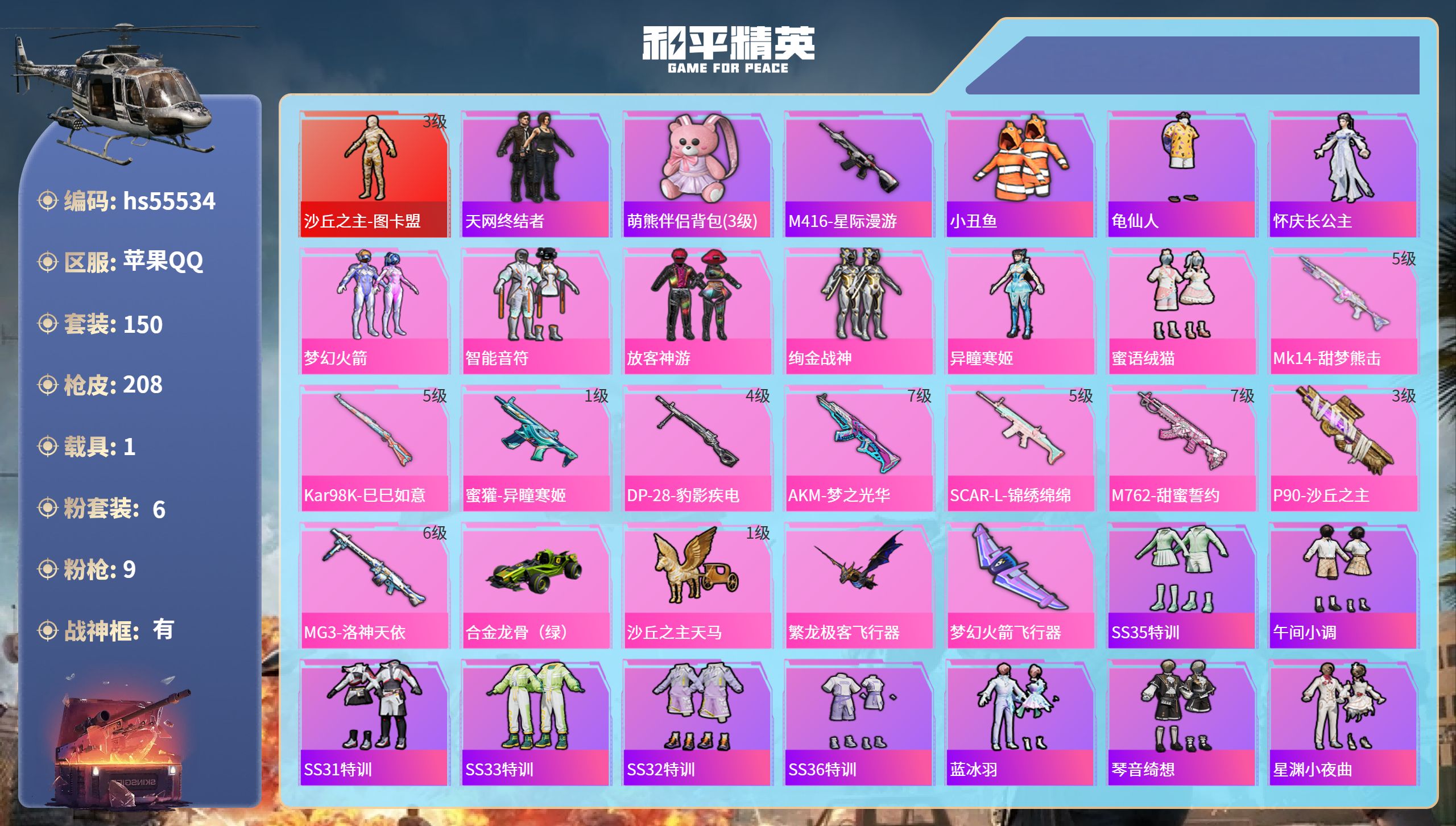 和平精英账号苹果QQ1载具-150套装-208枪皮-hs55534 苹果手Q-23王牌印记-有战神框-1红装-6粉装-9