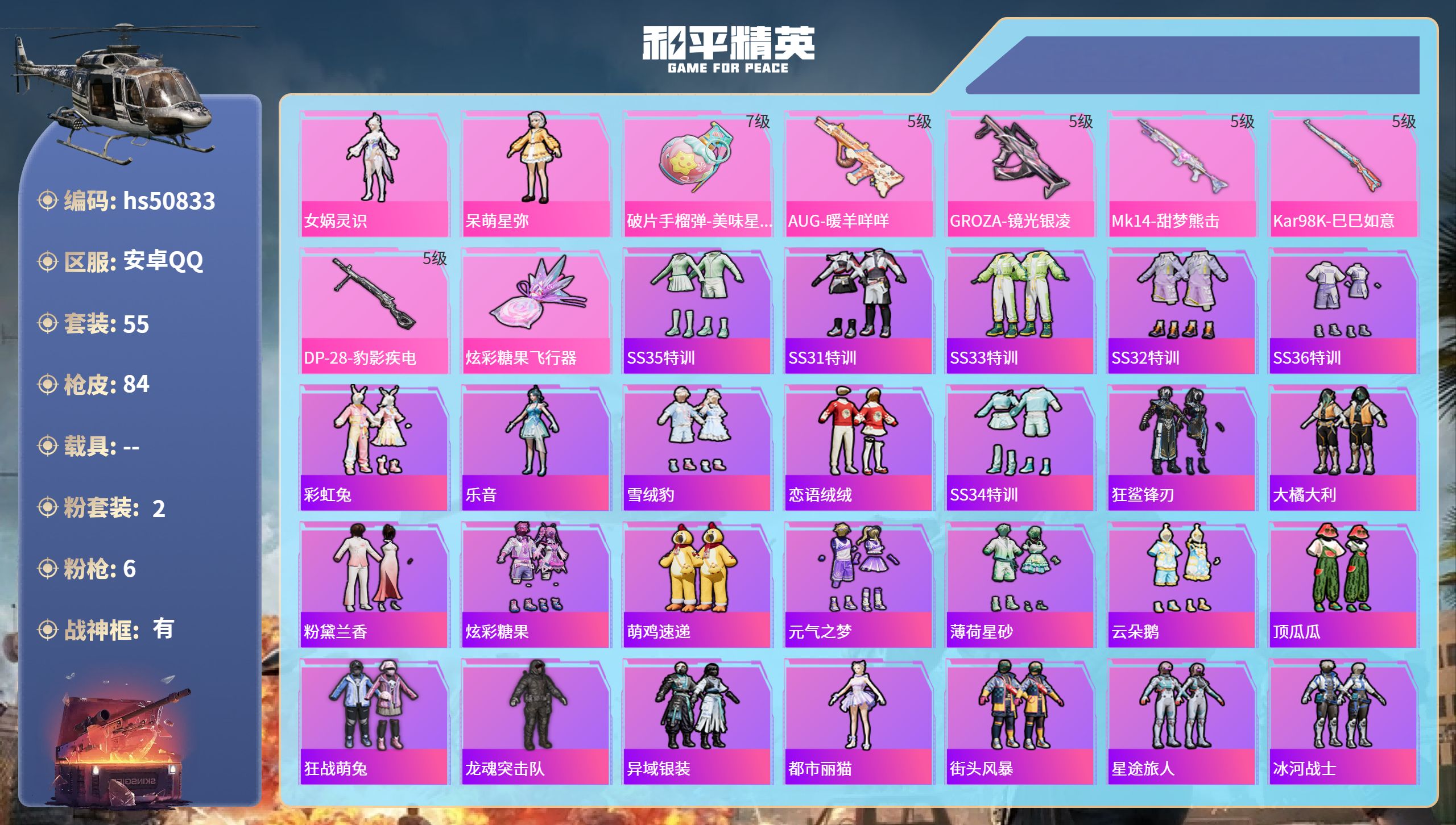 和平精英账号安卓QQhs50833 安卓手Q-7王牌印记-有战神框-2粉装-6特效枪-24743热力值-55套装-84枪