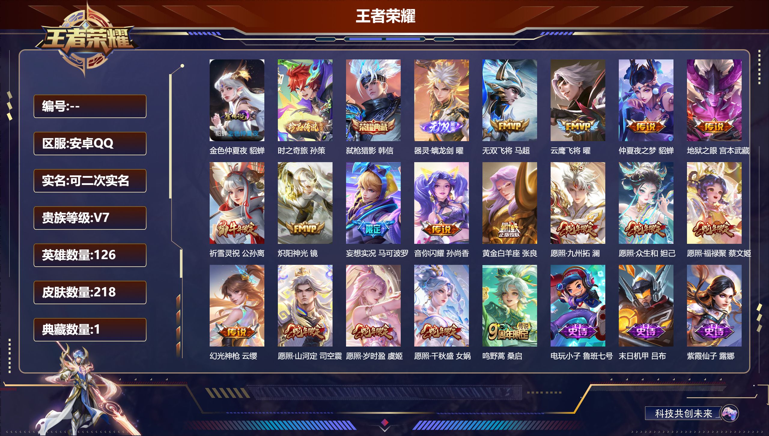 王者荣耀账号安卓QQ126英雄-218皮肤--V7-1典藏1无双1珍品传说17传说 1星传说 金色仲夏夜 【全皮英雄】 