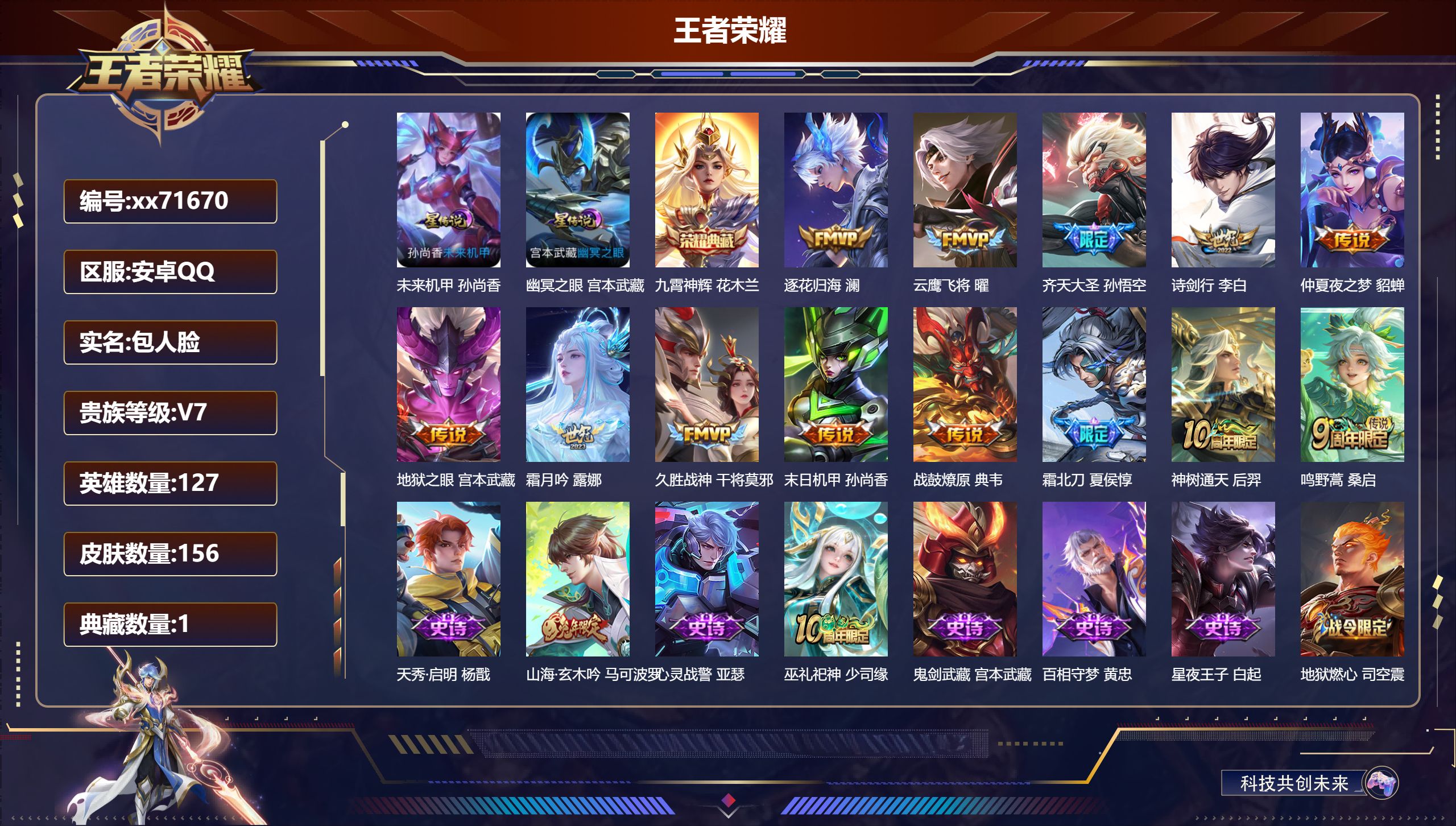 王者荣耀账号安卓QQ@71670 包人脸 V7 贵族积分24040 安卓QQ/156皮肤/127英雄/1典藏/0珍品无双