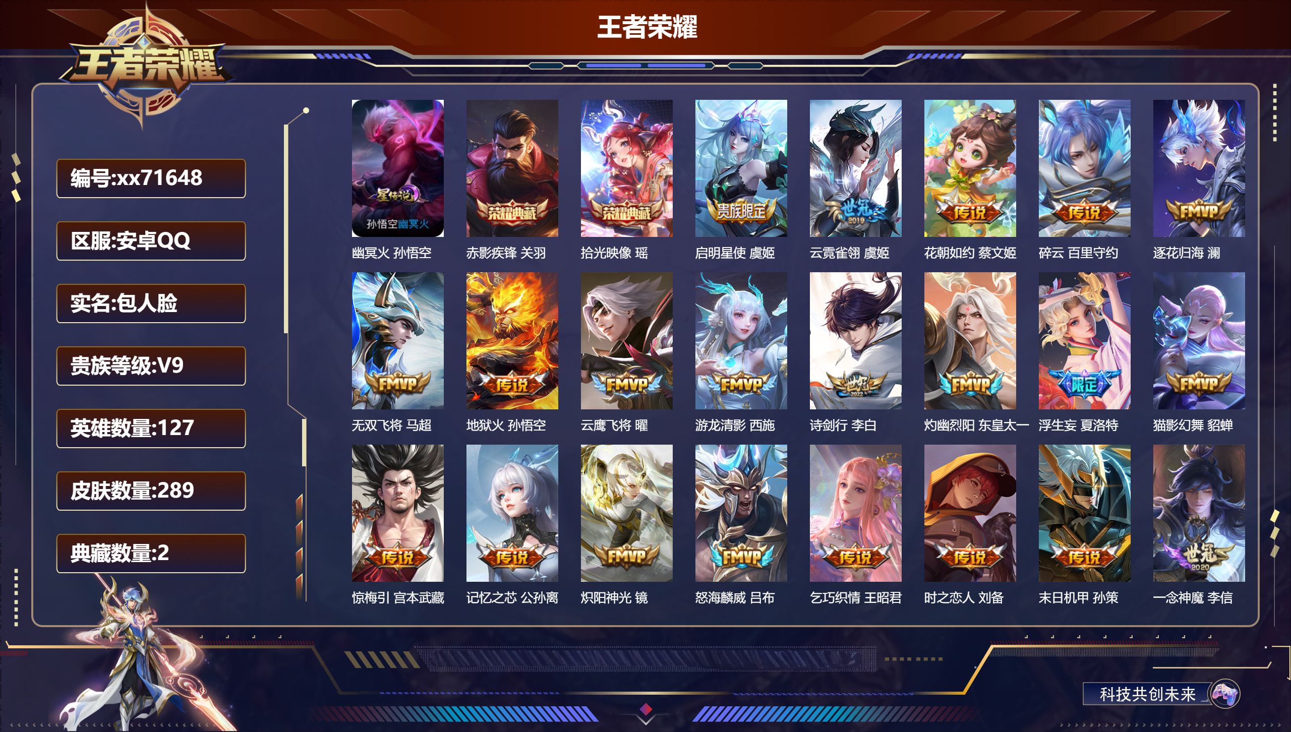 王者荣耀账号安卓QQ@71648 包人脸 V9 贵族积分 安卓QQ/289皮肤/127英雄/2典藏/0珍品无双/0无双/