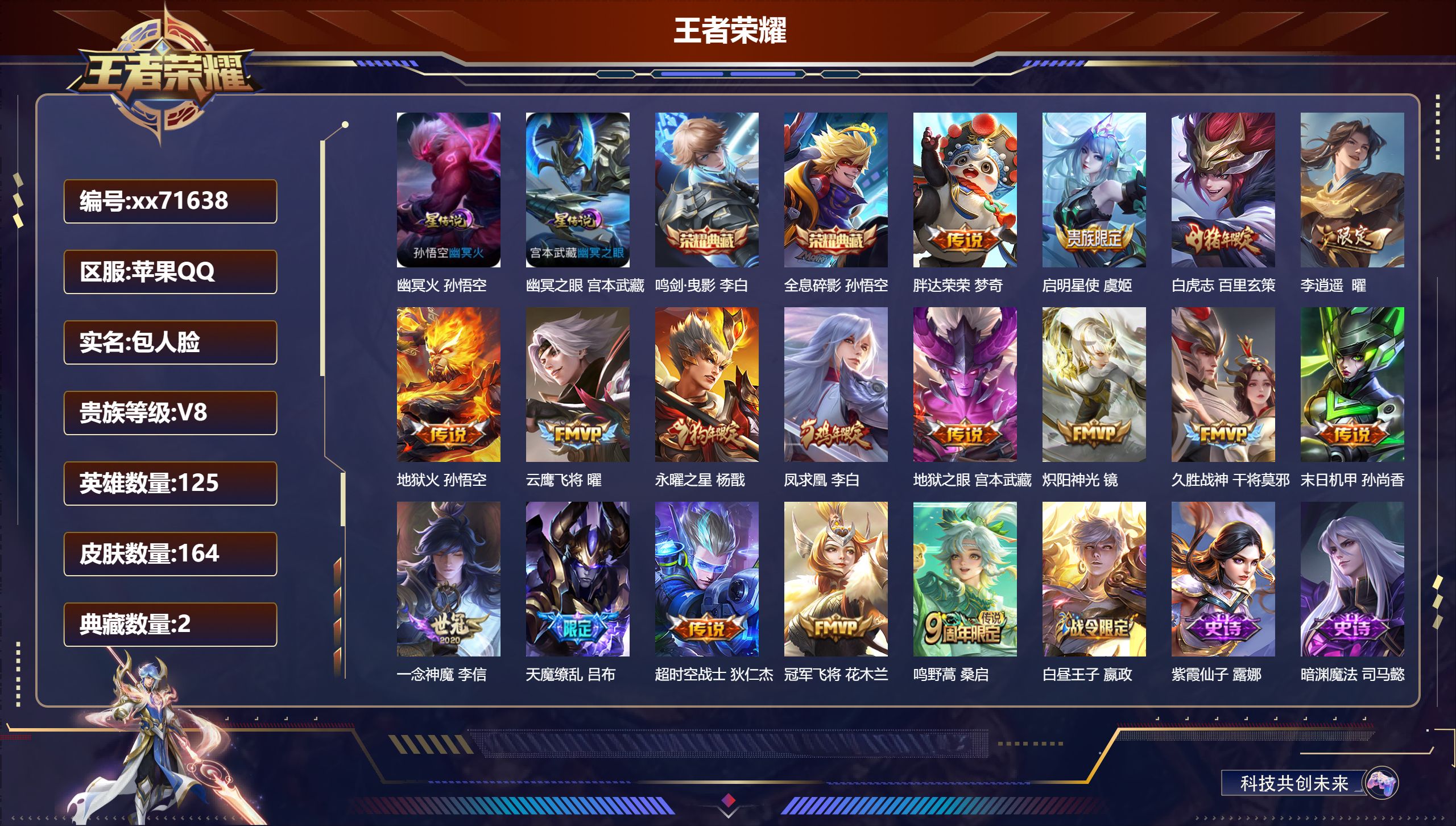 王者荣耀账号苹果QQ@71638 包人脸 V8 贵族积分64731 苹果QQ/164皮肤/125英雄/2典藏/0珍品无双