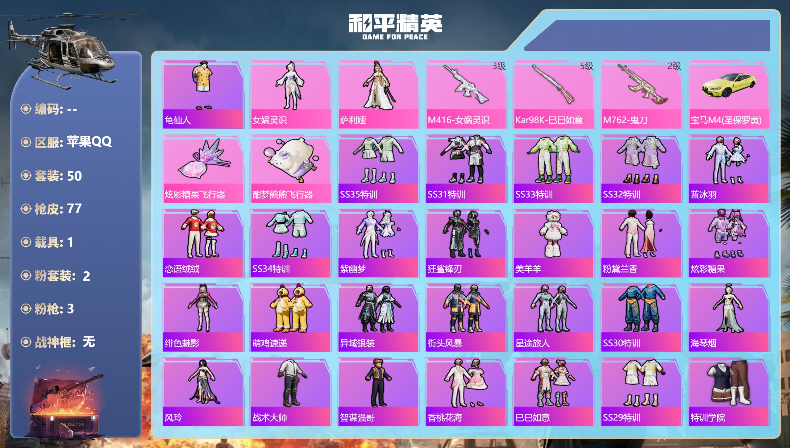 和平精英账号苹果QQ1载具-50套装-77枪皮-苹果手Q-11王牌印记-2粉装-3特效枪-1载具-23214热力值-50