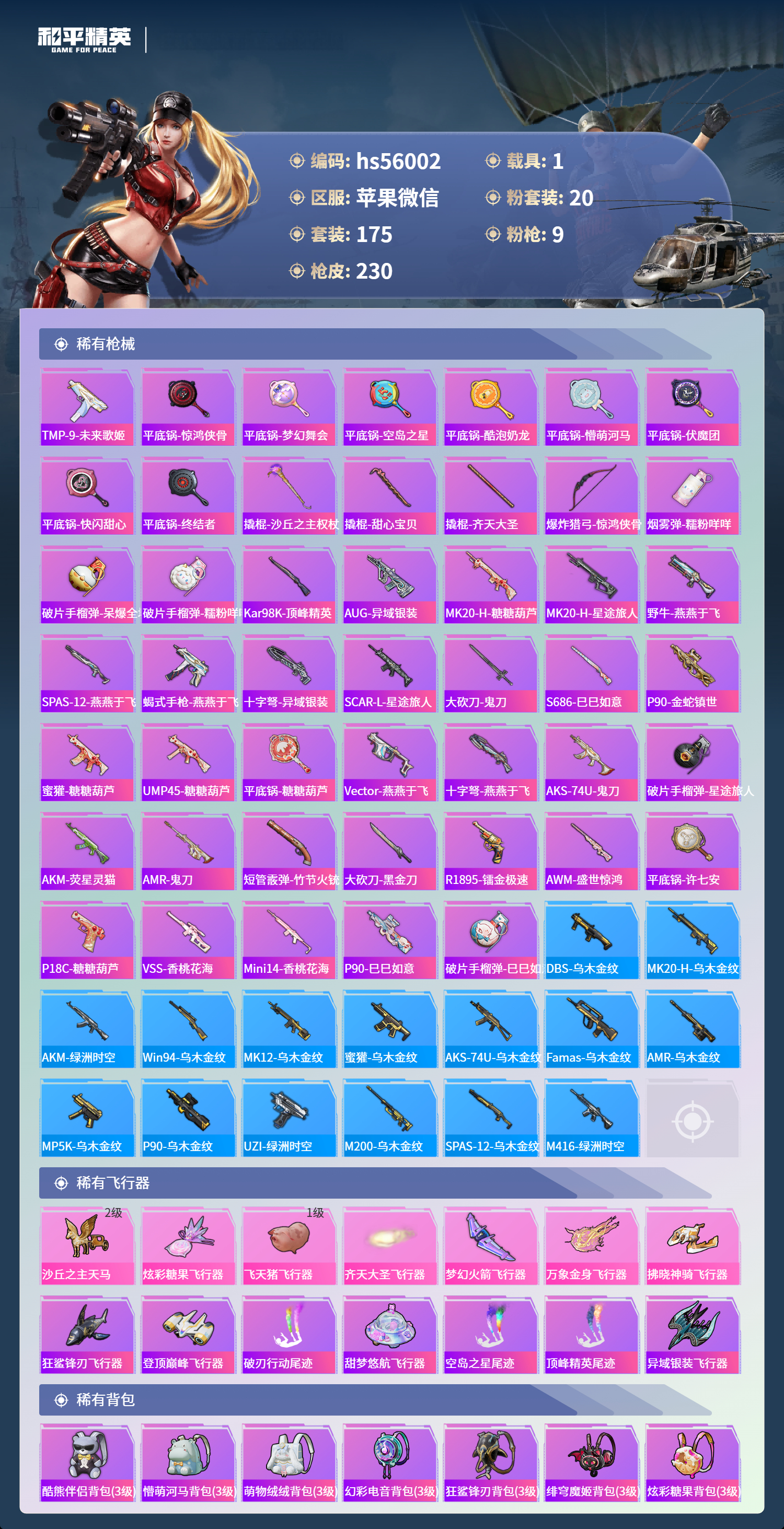 HPSJ40838和平精英账号详情图8