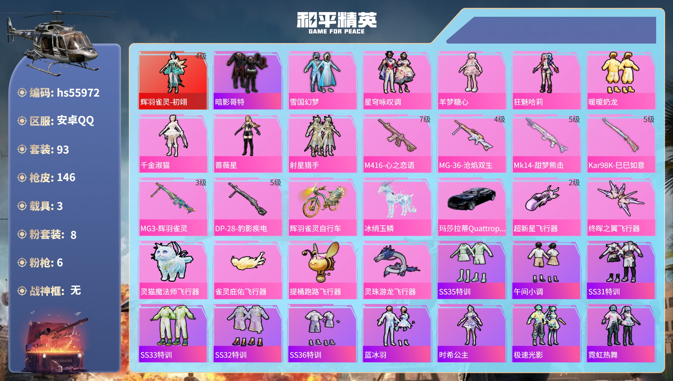 和平精英账号安卓QQ3载具-93套装-146枪皮-hs55972 安卓手Q-8王牌印记-1红装-8粉装-6特效枪-3载具