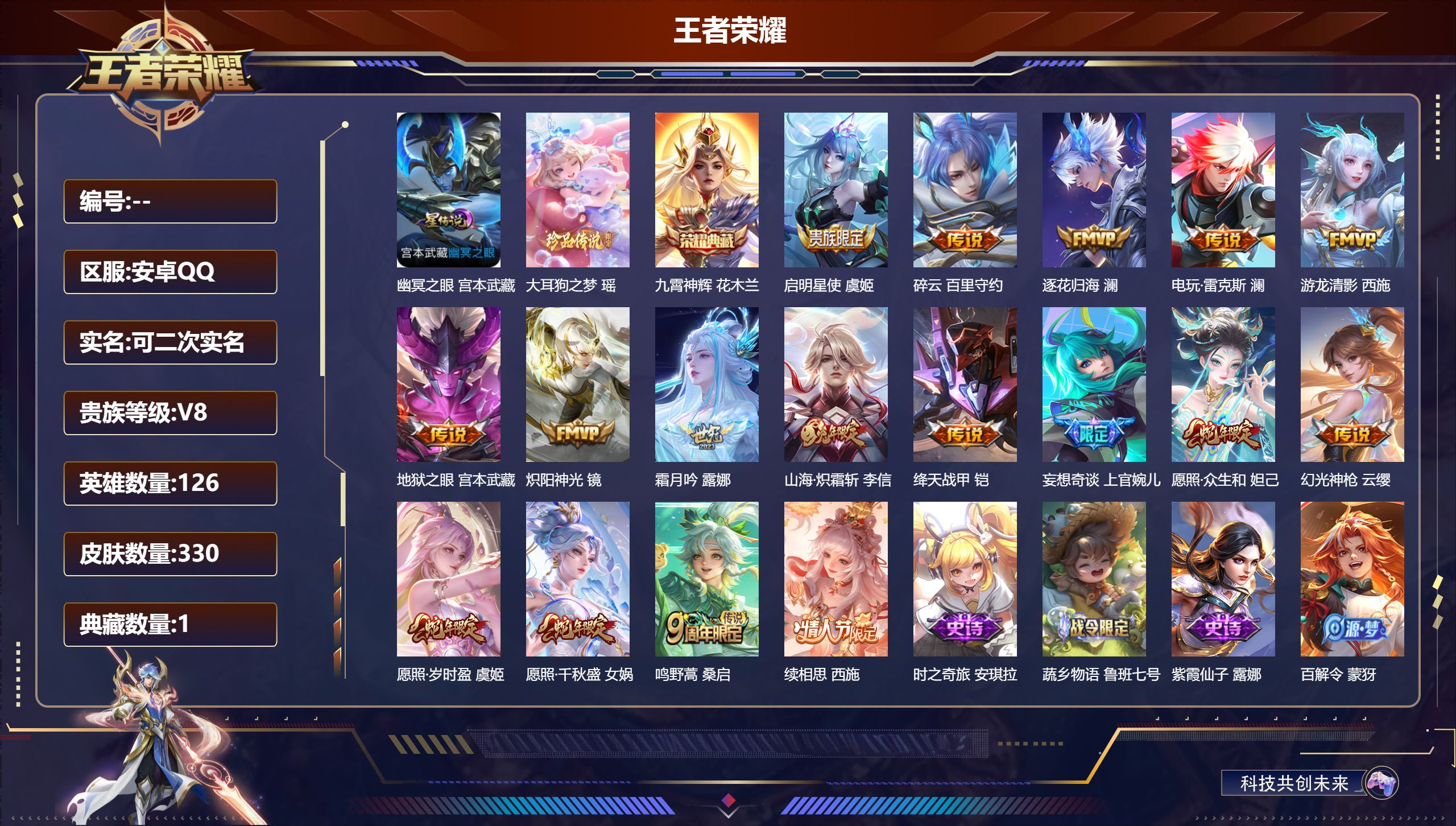 王者荣耀账号安卓QQ126英雄-330皮肤-女号-V8-1典藏1珍品传说17传说 1星传说 幽冥之眼【典藏】 九霄神辉 