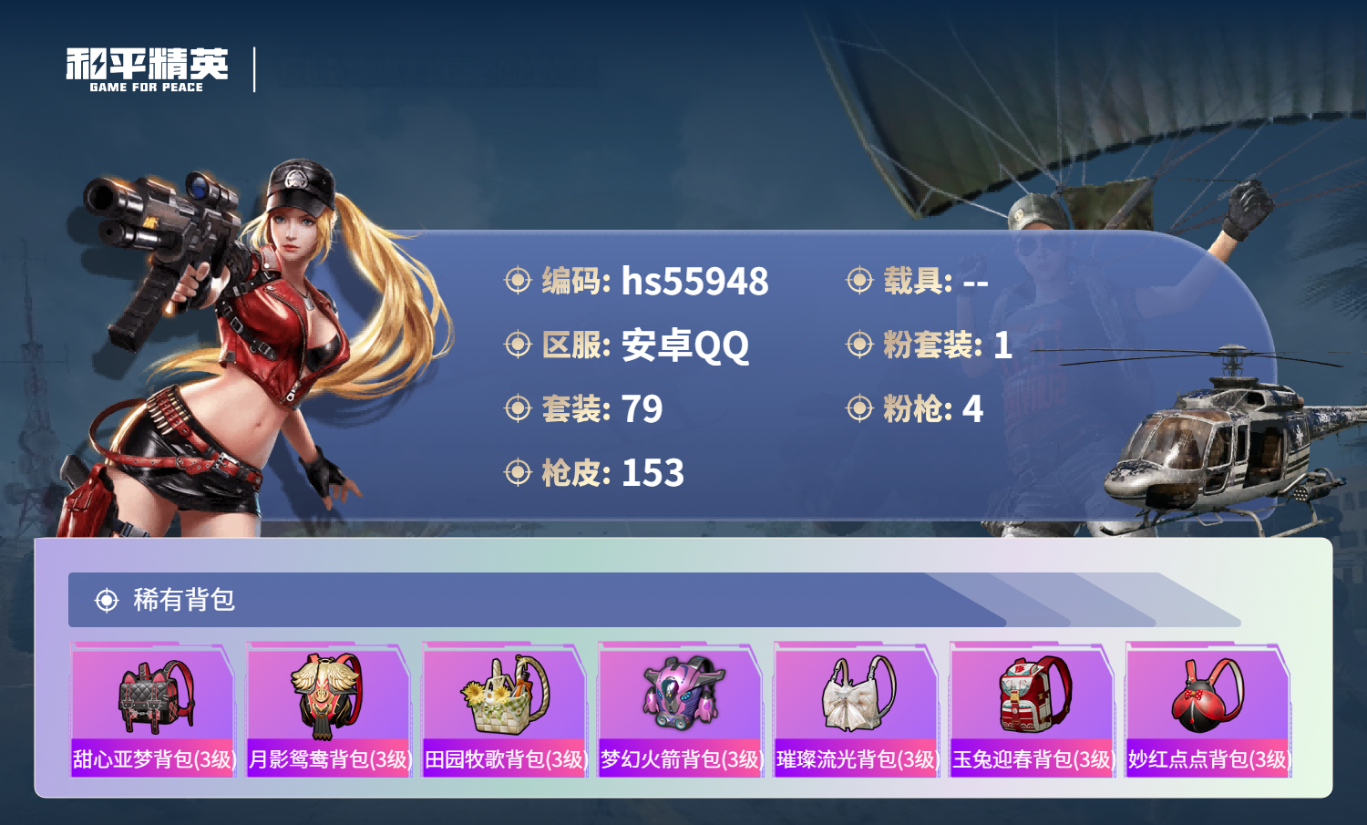 HPSJ46711和平精英账号详情图7