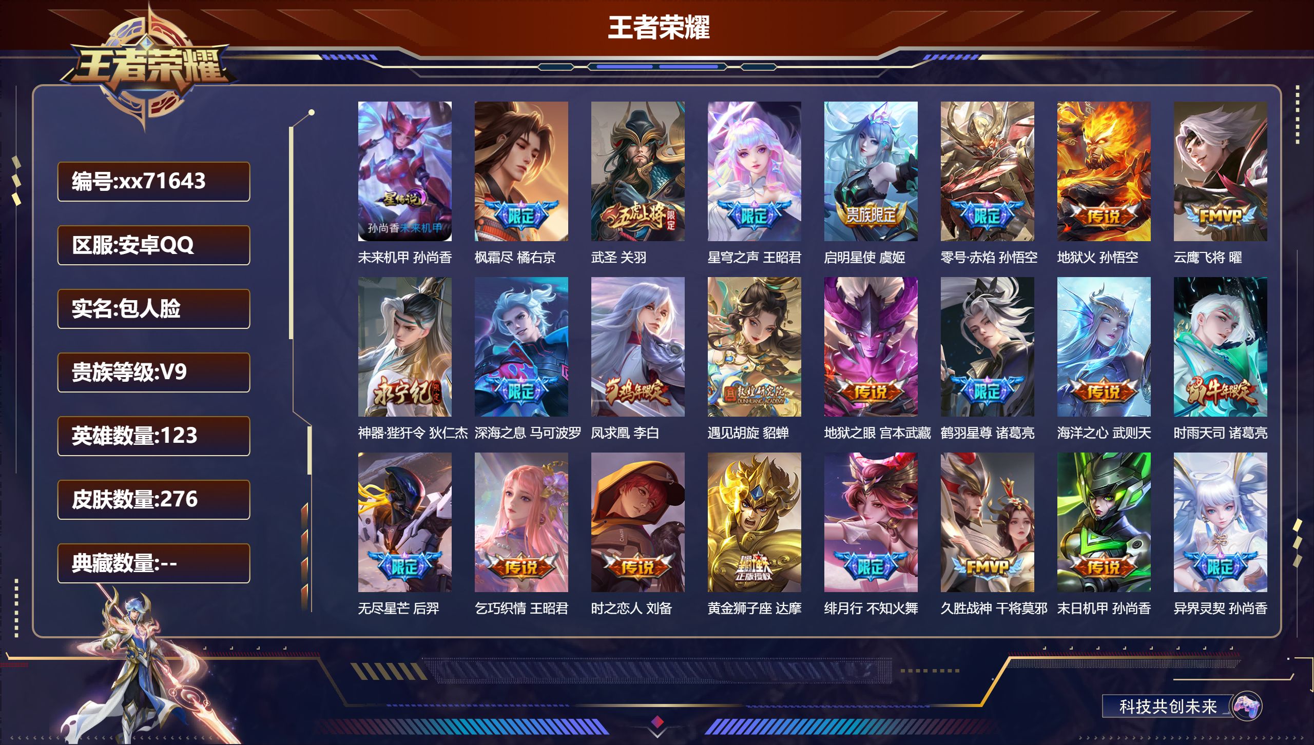 王者荣耀账号安卓QQ@71643 包人脸 V9 贵族积分 安卓QQ/276皮肤/123英雄/0典藏/0珍品无双/0无双/