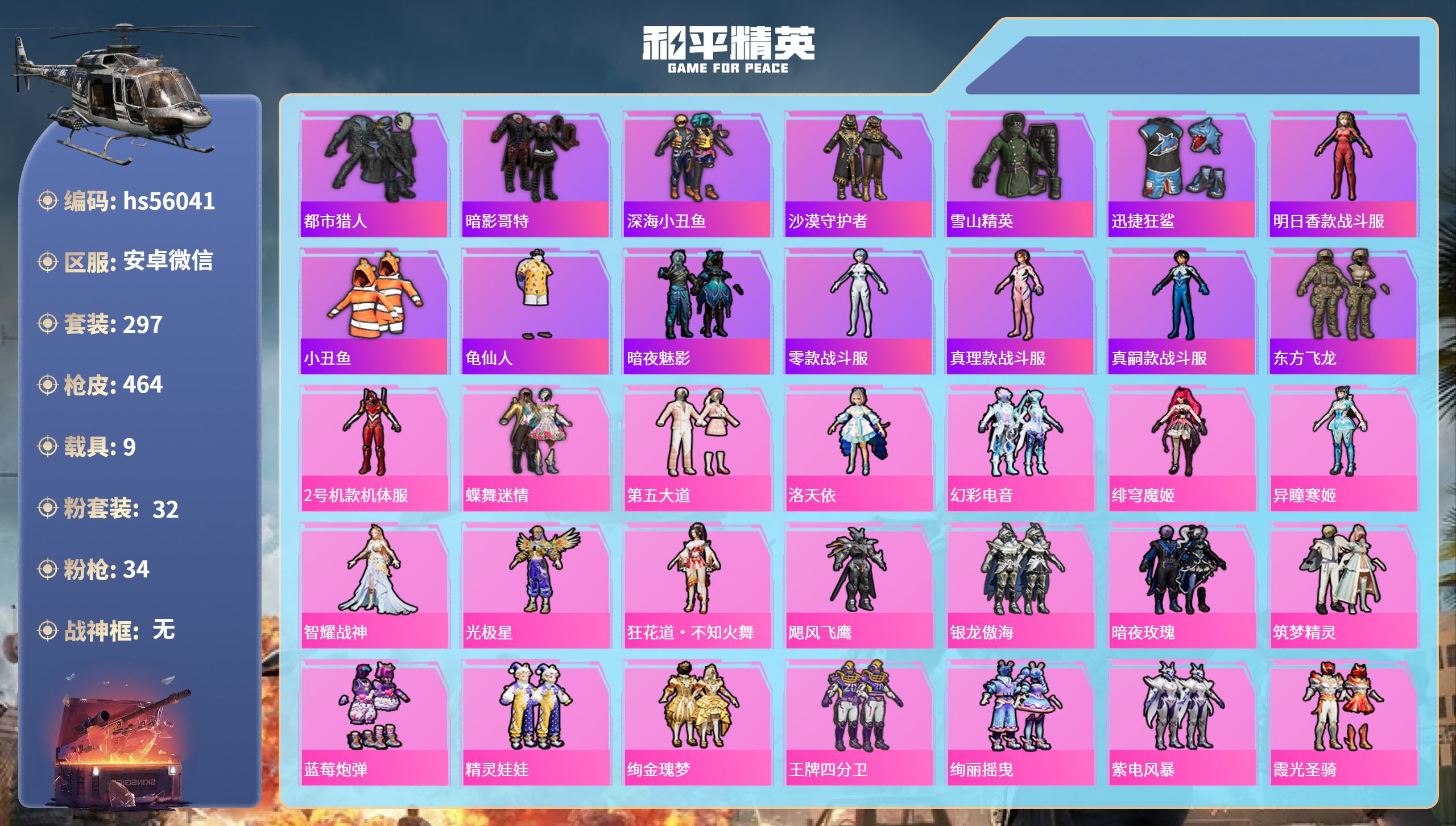 和平精英账号安卓微信9载具-297套装-464枪皮-hs56041 安卓微信-22王牌印记-32粉装-34特效枪-9载具