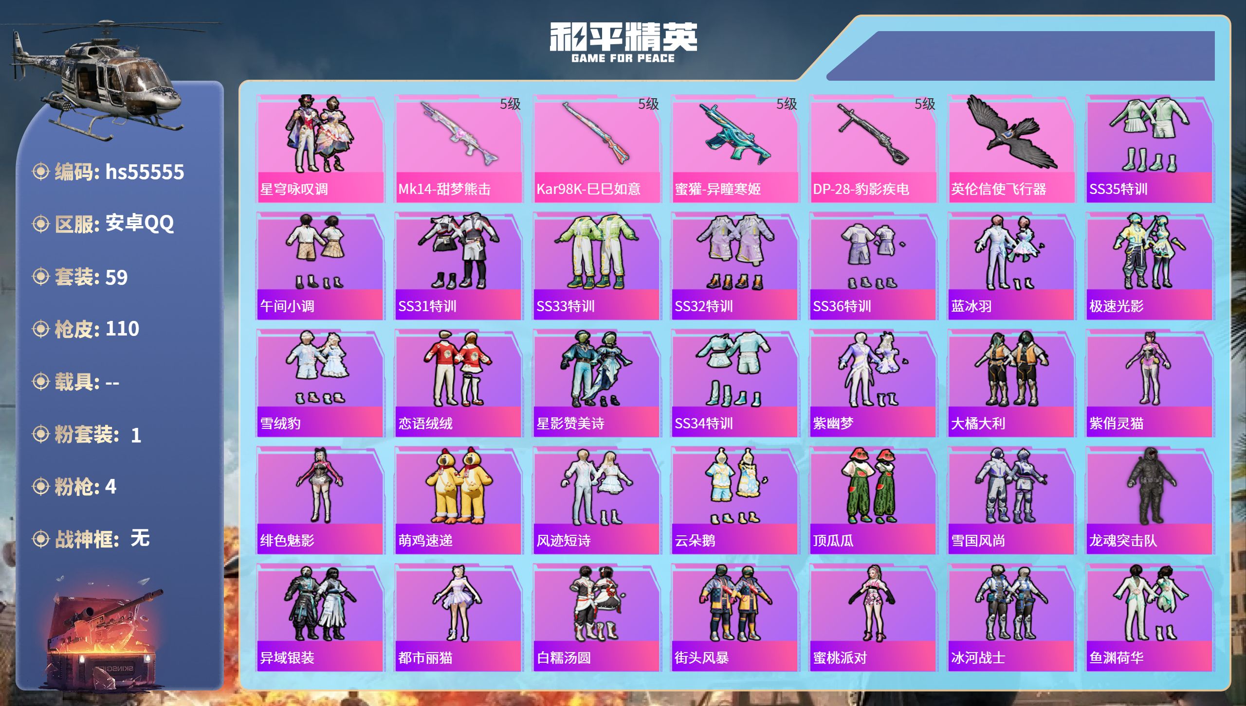 和平精英账号安卓QQhs55555 安卓手Q-0王牌印记-1粉装-4特效枪-27296热力值-59套装-110枪皮
【1