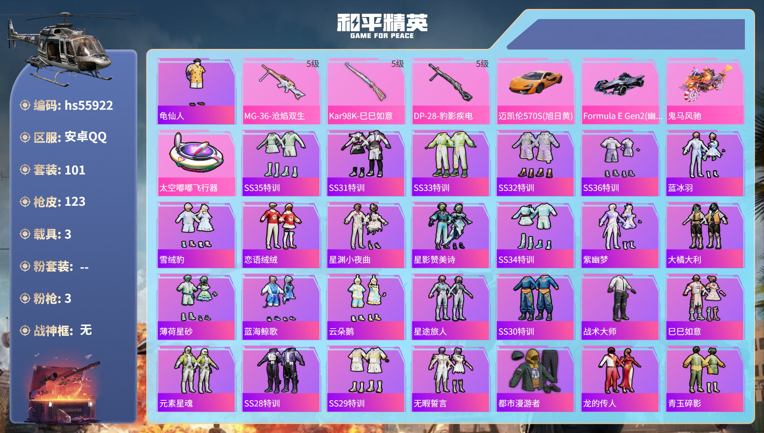 和平精英账号安卓QQhs55922 安卓手Q-8王牌印记-3特效枪-3载具-38243热力值-101套装-123枪皮-1