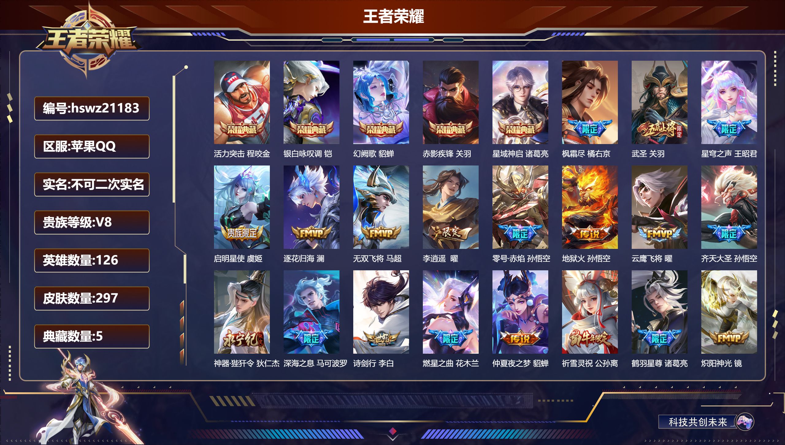 王者荣耀账号苹果QQ126英雄-297皮肤-苹果QQ/尊贵铂金/297皮肤/126英雄/5典藏/0珍品无双/0无双/0珍