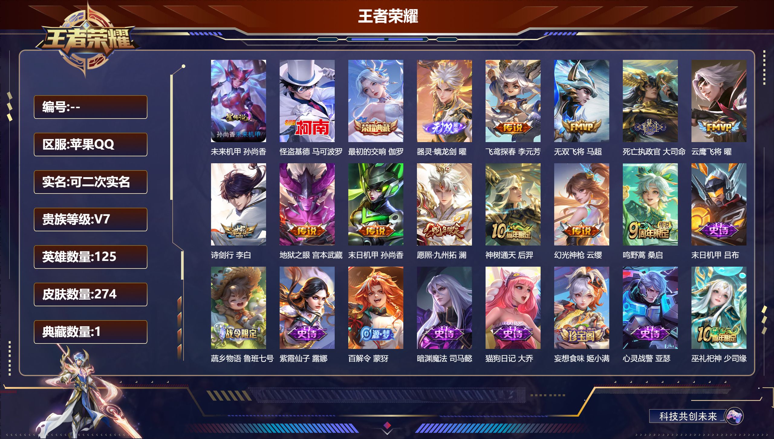王者荣耀账号苹果QQ125英雄-274皮肤--V7-1典藏1无双1珍品传说11传说 1星传说 未来机甲【典藏】 最初的交