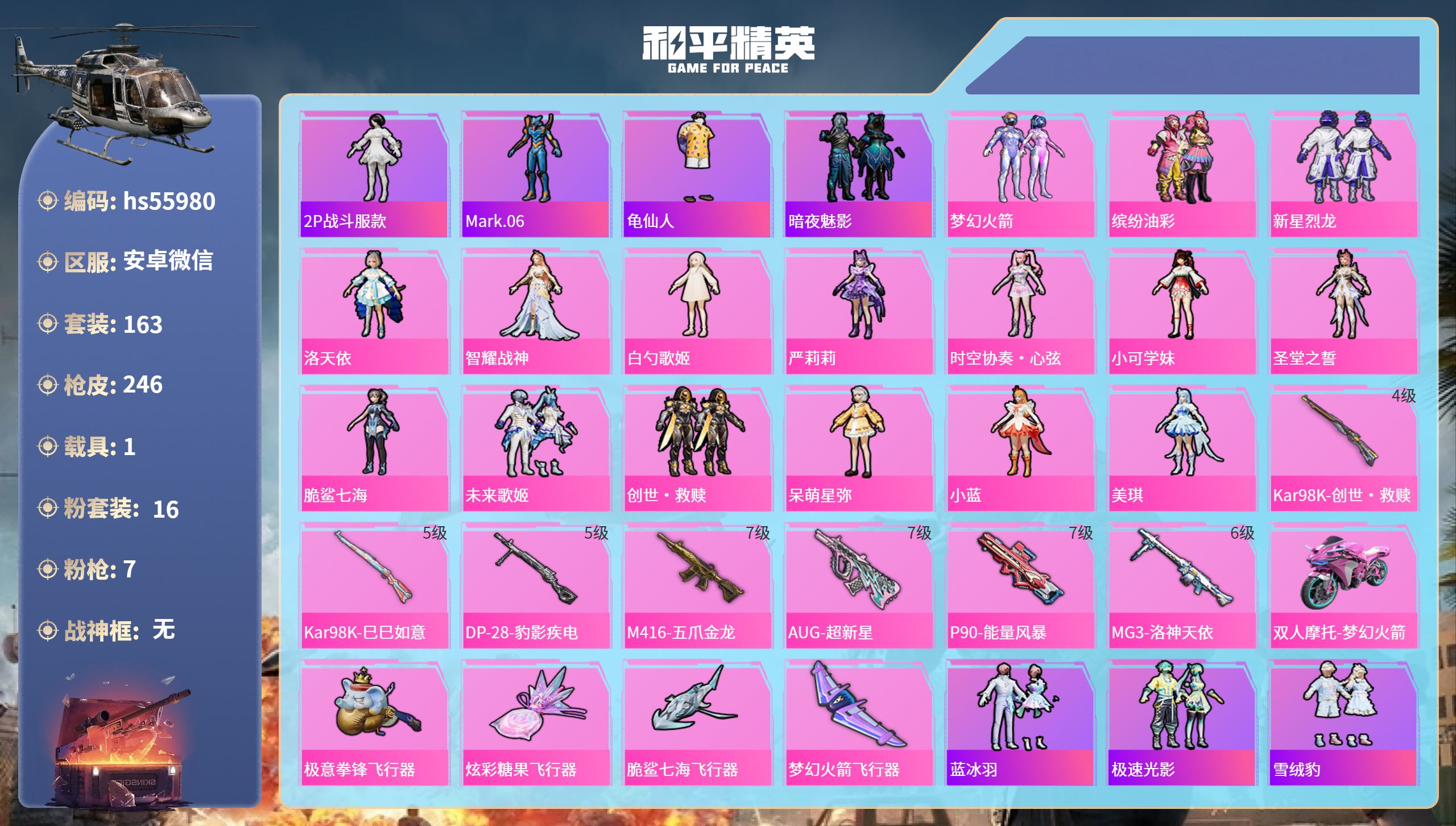 和平精英账号安卓微信hs55980 安卓微信-4王牌印记-16粉装-7特效枪-1载具-76125热力值-163套装-24