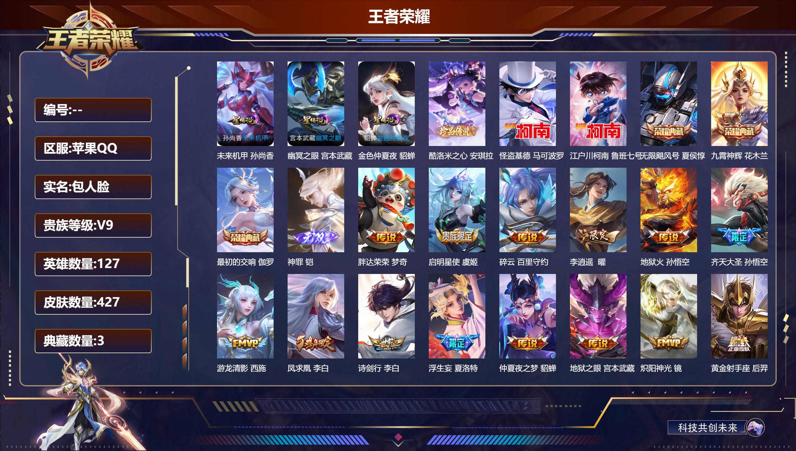 王者荣耀账号苹果QQ127英雄-427皮肤--V9-3典藏1无双3珍品传说23传说 3星传说 金色仲夏夜 未来机甲 幽冥