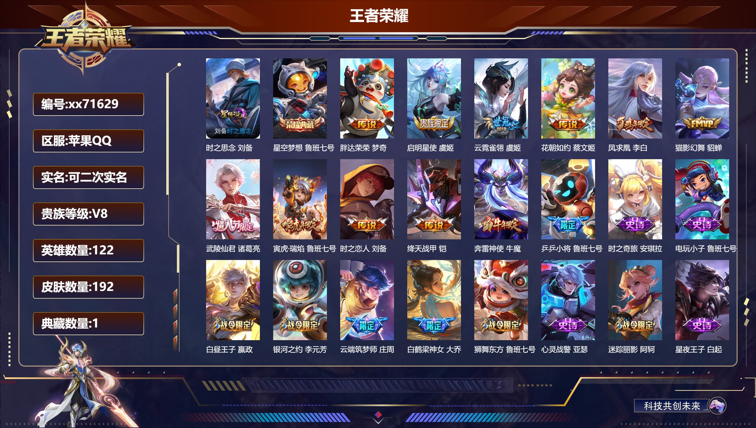 王者荣耀账号苹果QQ@71629 可二次 V8 贵族积分59690 苹果QQ/192皮肤/122英雄/1典藏/0珍品无双