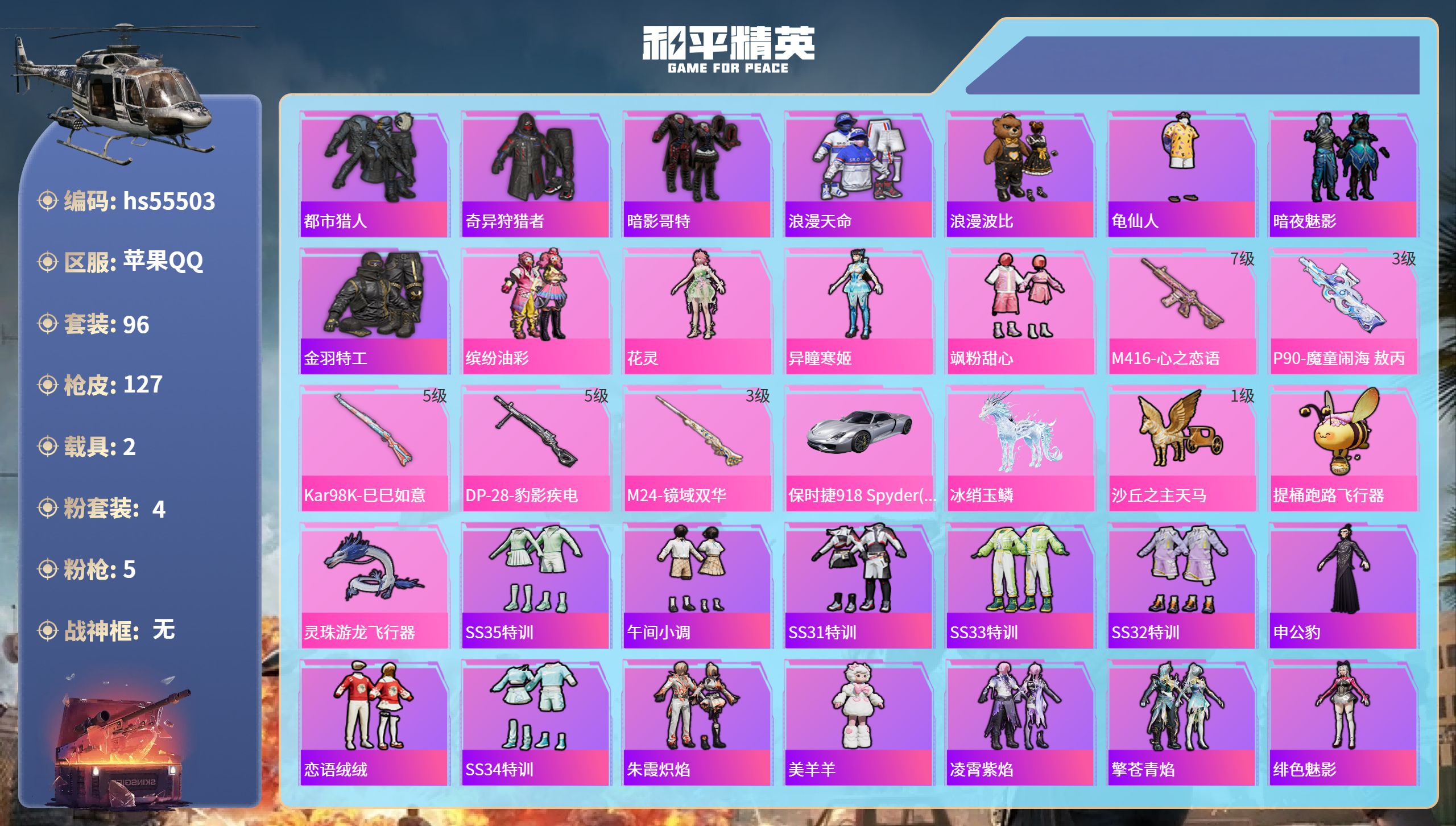 和平精英账号苹果QQhs55503 苹果手Q-13王牌印记-4粉装-5特效枪-2载具-42105热力值-96套装-127