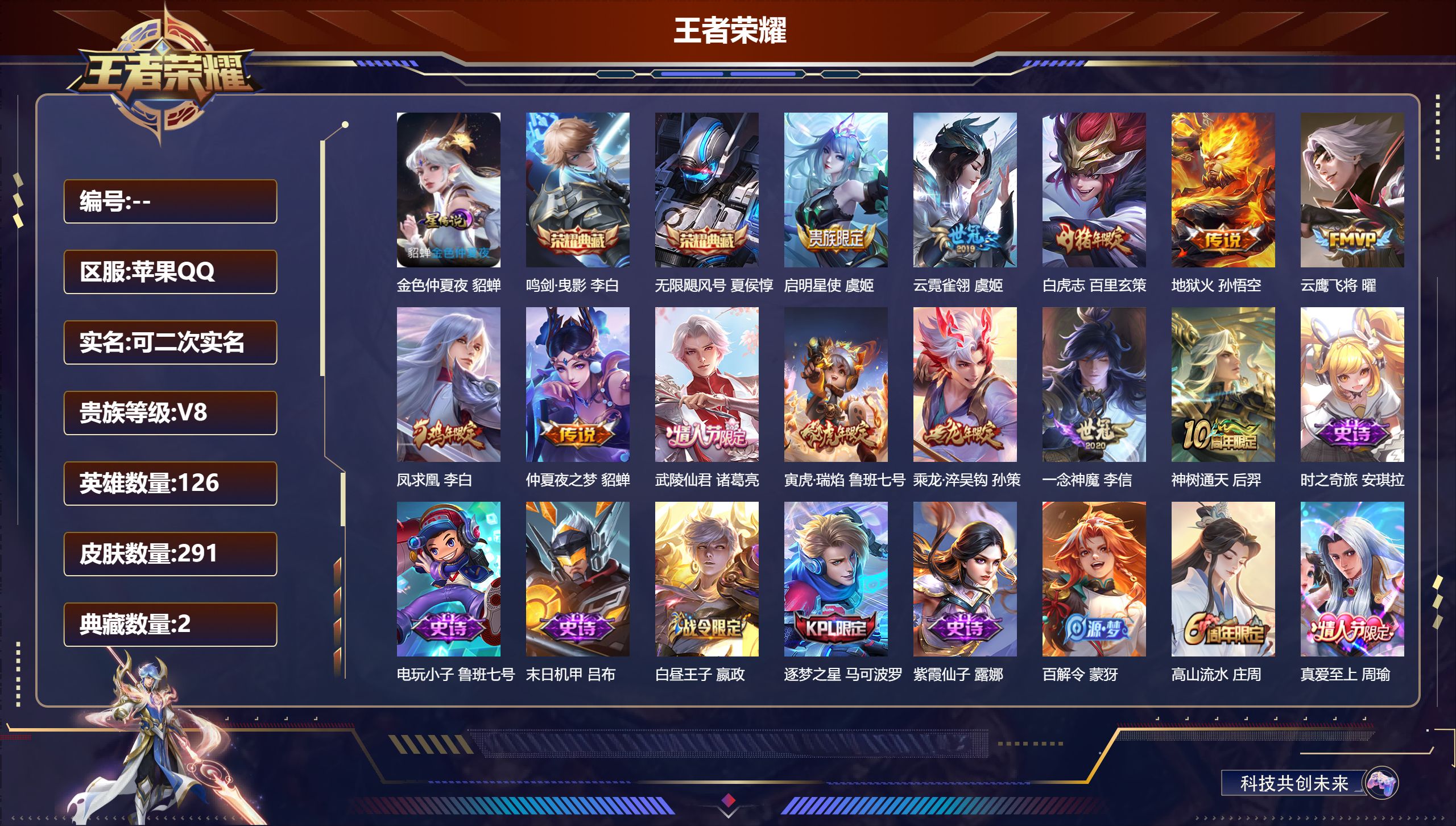 王者荣耀账号苹果QQ126英雄-291皮肤--V8-2典藏12传说 打野30段 1星传说 金色仲夏夜【典藏】 无限飓风号