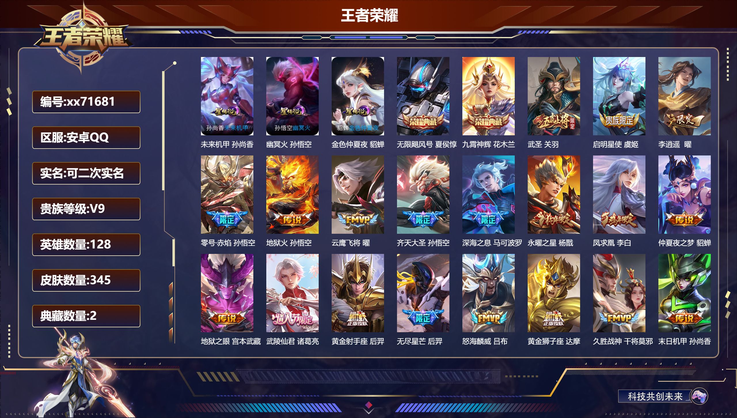 王者荣耀账号安卓QQ@71681 可二次 V9 贵族积分 安卓QQ/345皮肤/128英雄/2典藏/0珍品无双/0无双/