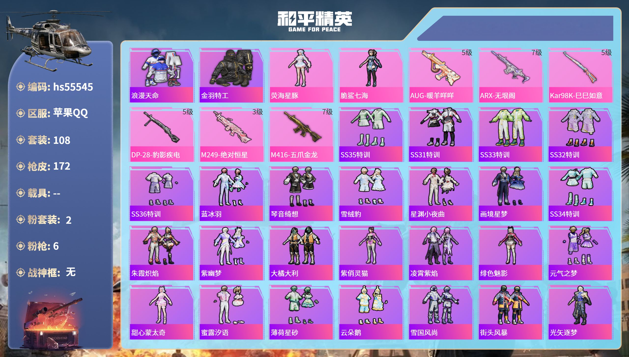 和平精英账号苹果QQhs55545 苹果手Q-14王牌印记-2粉装-6特效枪-47271热力值-108套装-172枪皮
