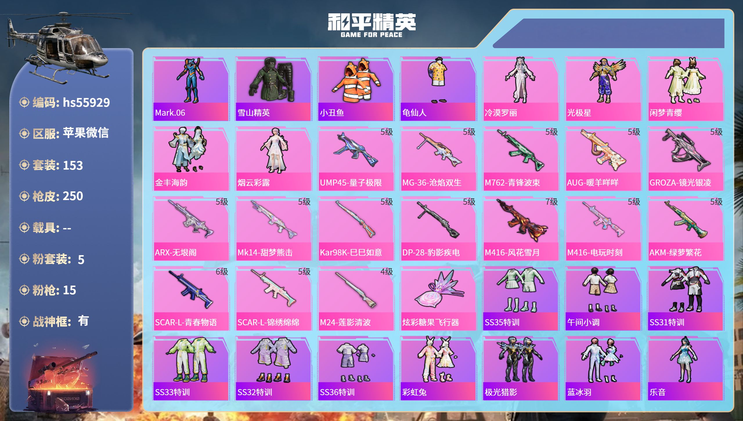 和平精英账号苹果微信hs55929 苹果微信-16王牌印记-有战神框-5粉装-15特效枪-74110热力值-153套装-