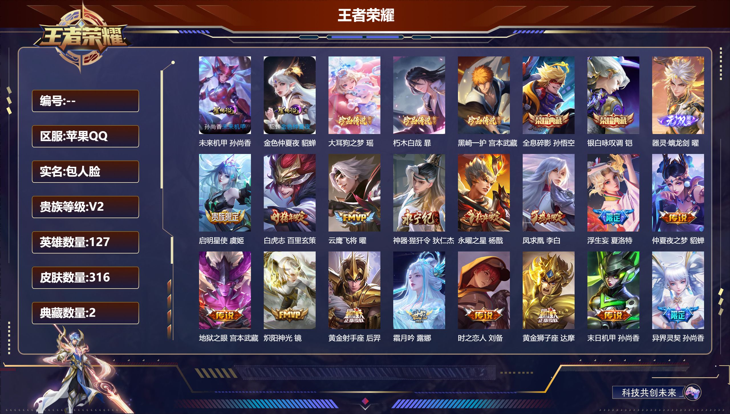 王者荣耀账号苹果QQ127英雄-316皮肤--V9-2典藏1无双3珍品传说22传说 打野31段 2星传说 金色仲夏夜 未