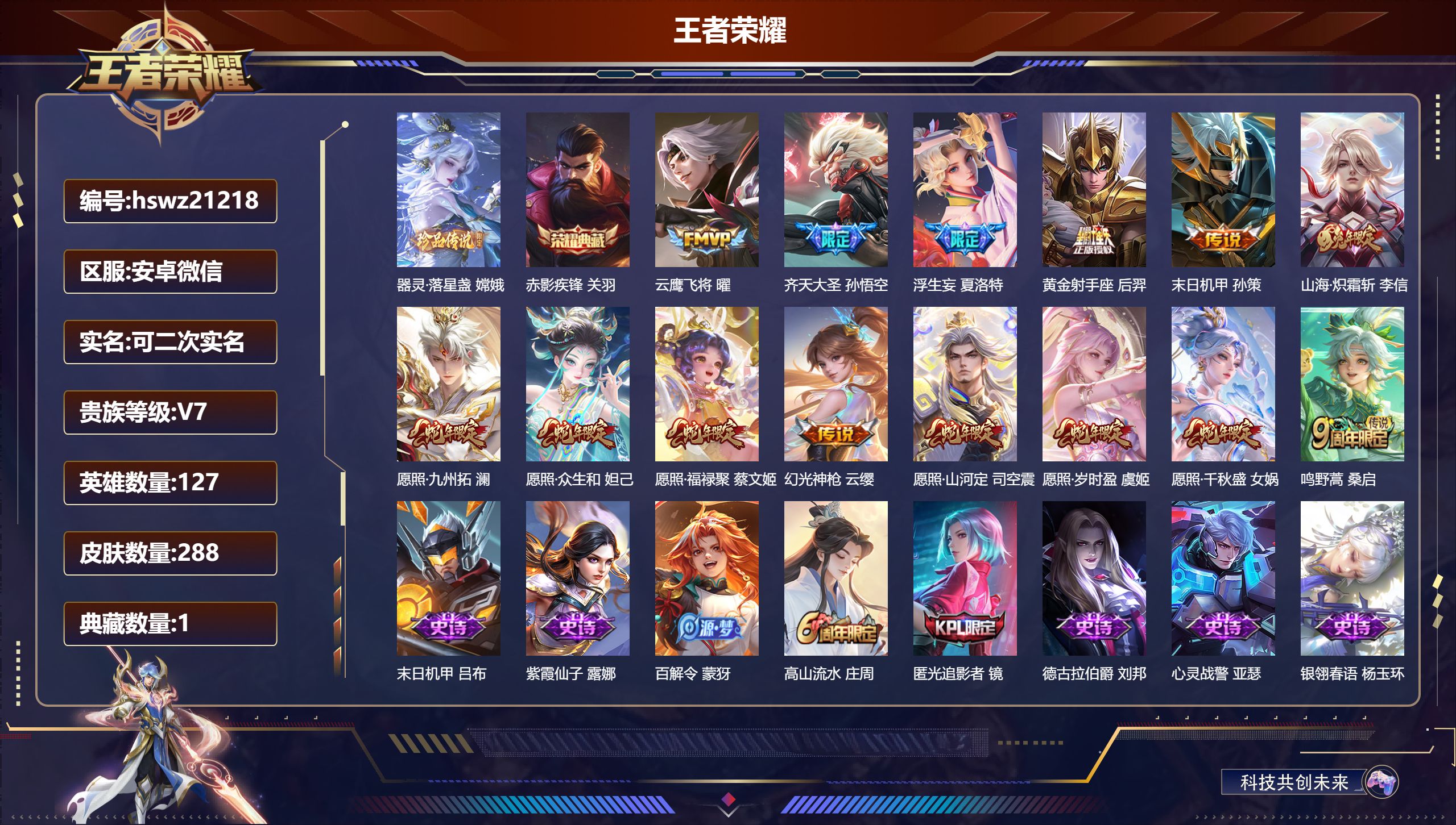 王者荣耀账号安卓VX127英雄-288皮肤-安卓微信/至尊星耀/288皮肤/127英雄/1典藏/0珍品无双/0无双/1珍