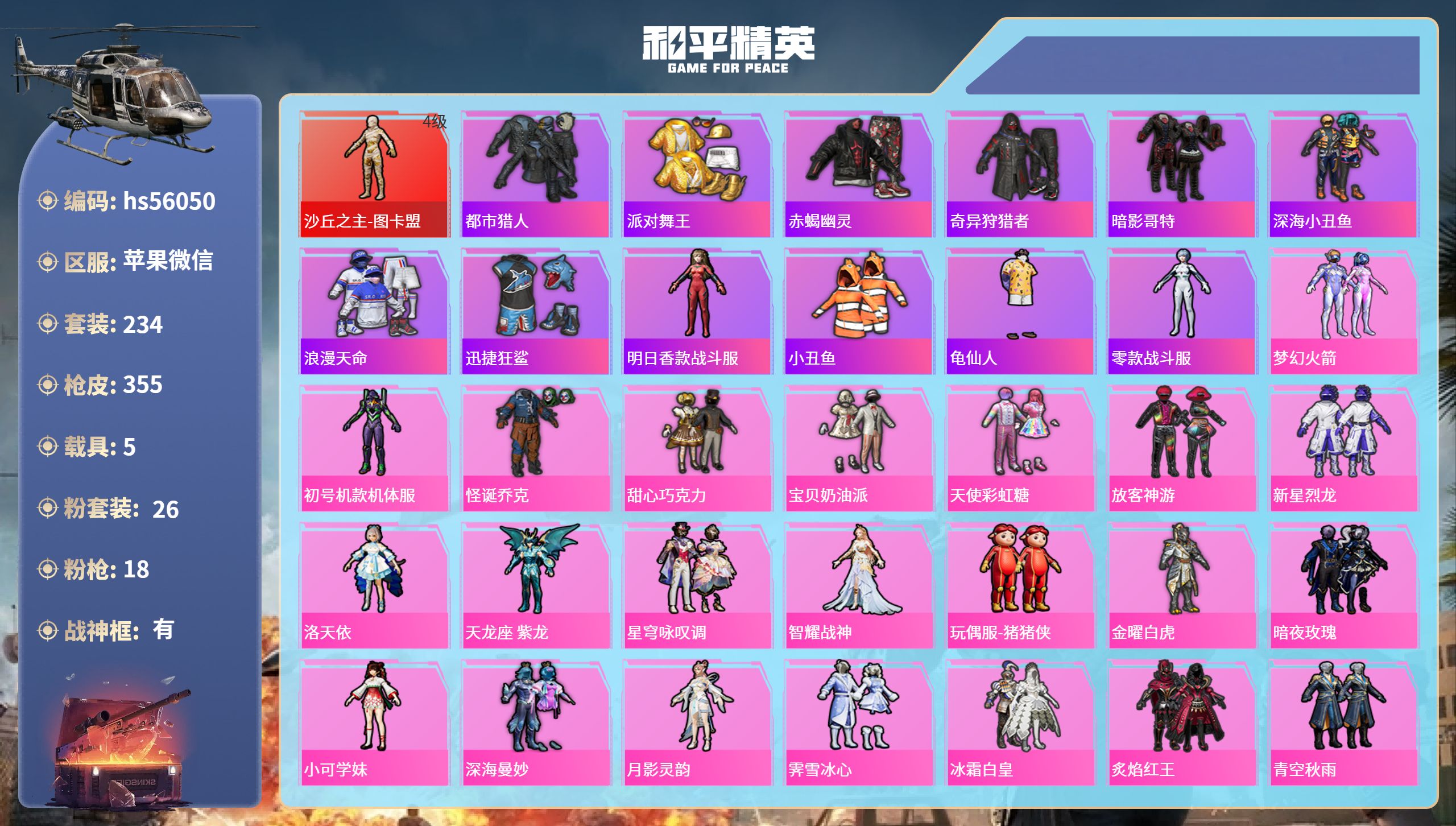 和平精英账号苹果微信5载具-234套装-355枪皮-hs56050 苹果微信-21王牌印记-有战神框-1红装-26粉装-