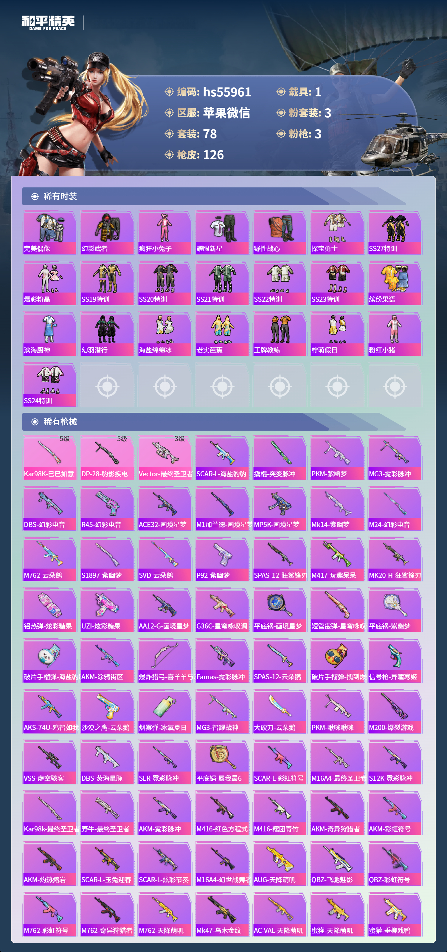 HPSJ40904和平精英账号详情图5