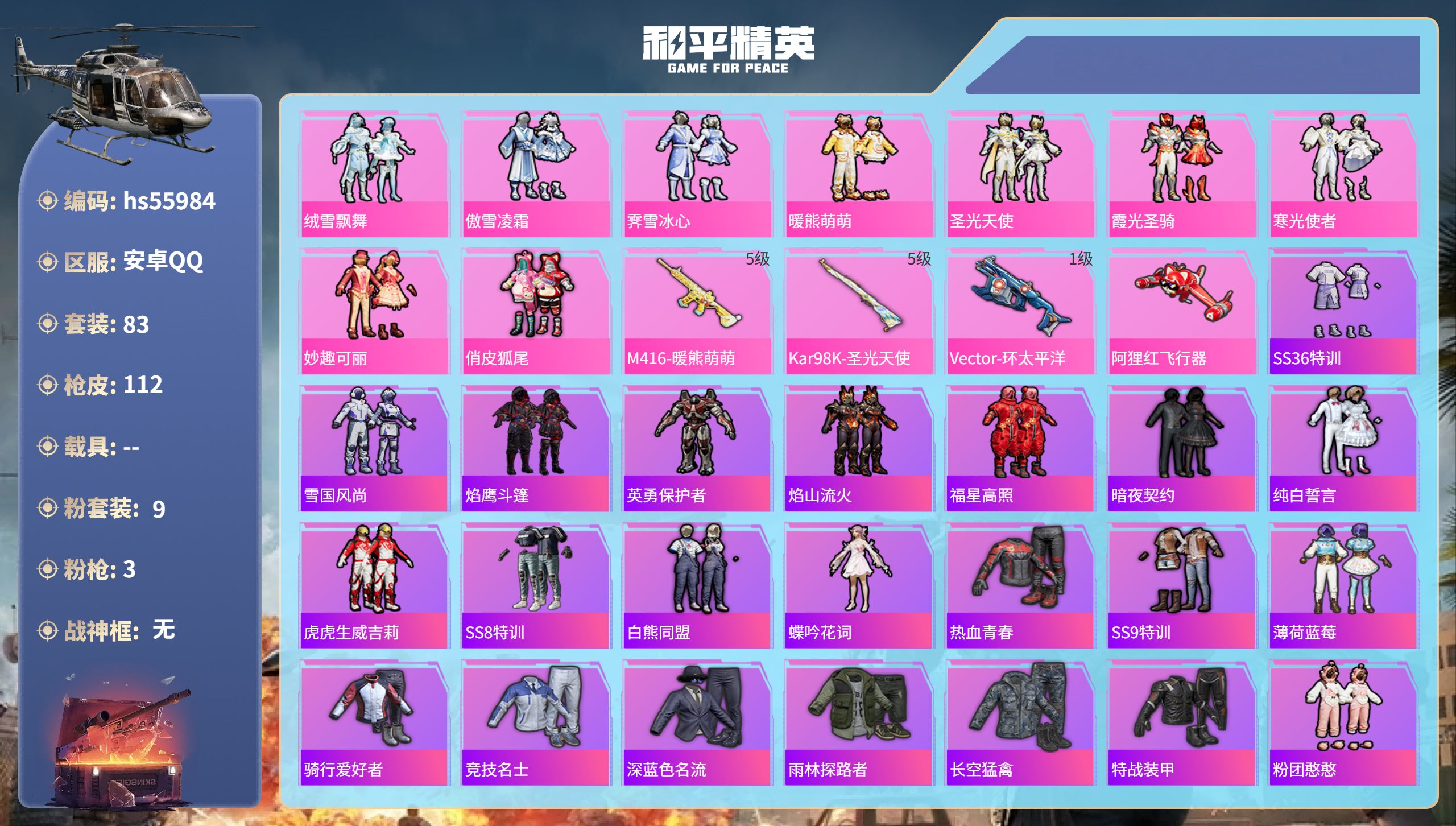 和平精英账号安卓QQhs55984 安卓手Q-1王牌印记-9粉装-3特效枪-36942热力值-83套装-112枪皮
【9