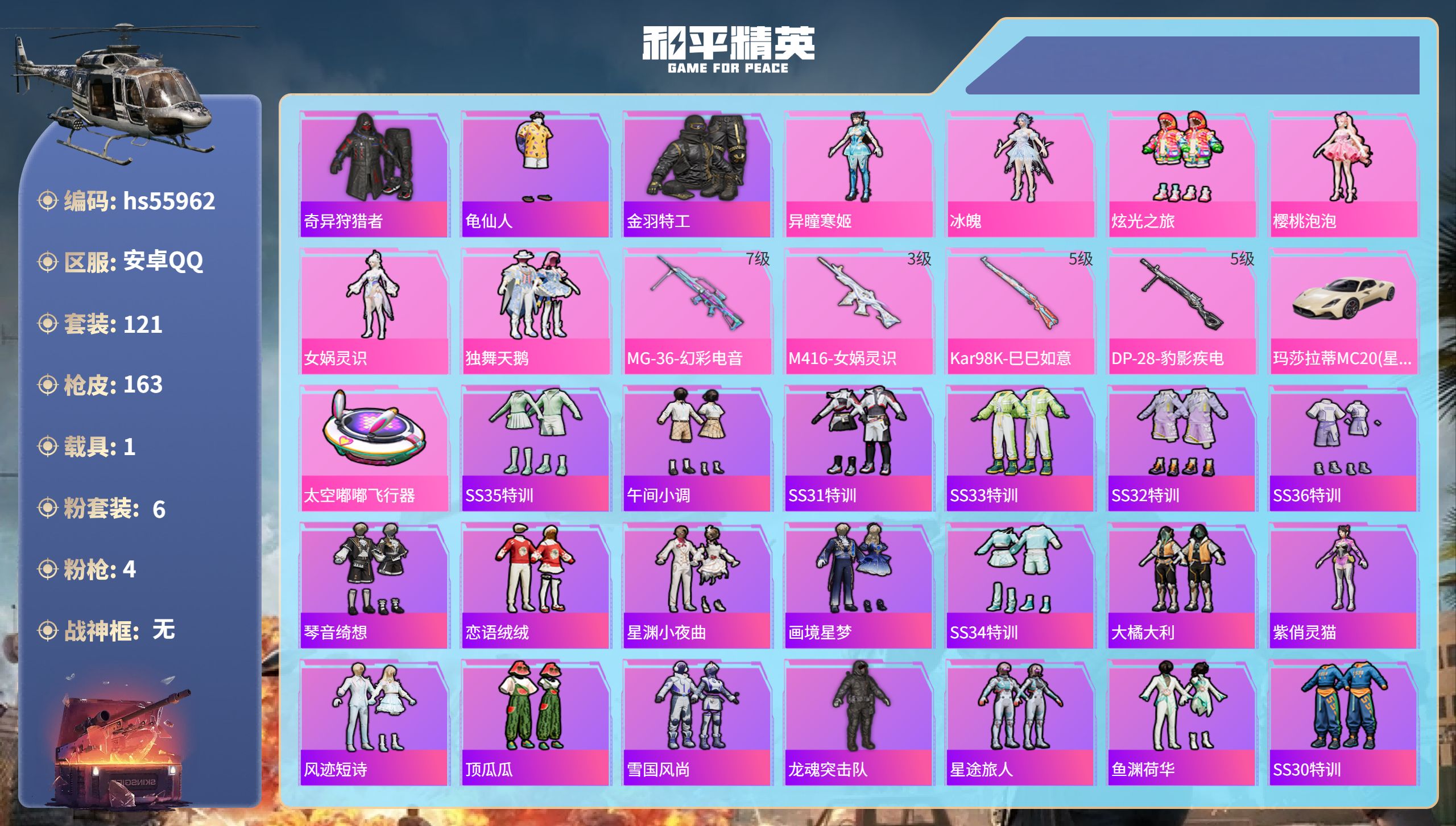 和平精英账号安卓QQ1载具-121套装-163枪皮-hs55962 安卓手Q-7王牌印记-6粉装-4特效枪-1载具-51