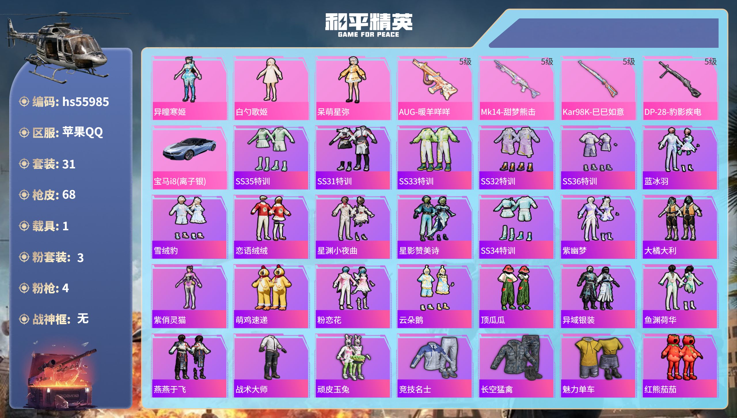 和平精英账号苹果QQhs55985 苹果手Q-5王牌印记-3粉装-4特效枪-1载具-16849热力值-31套装-68枪皮