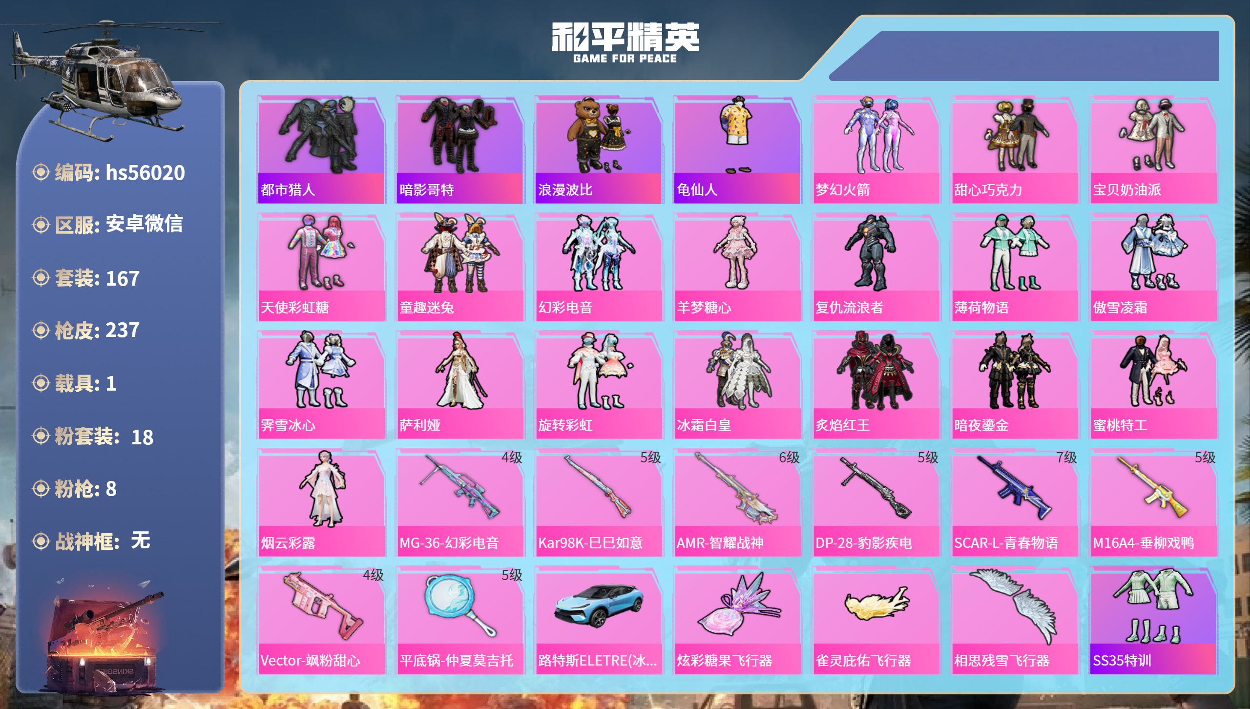 和平精英账号安卓微信1载具-167套装-237枪皮-hs56020 安卓微信-9王牌印记-18粉装-8特效枪-1载具-7