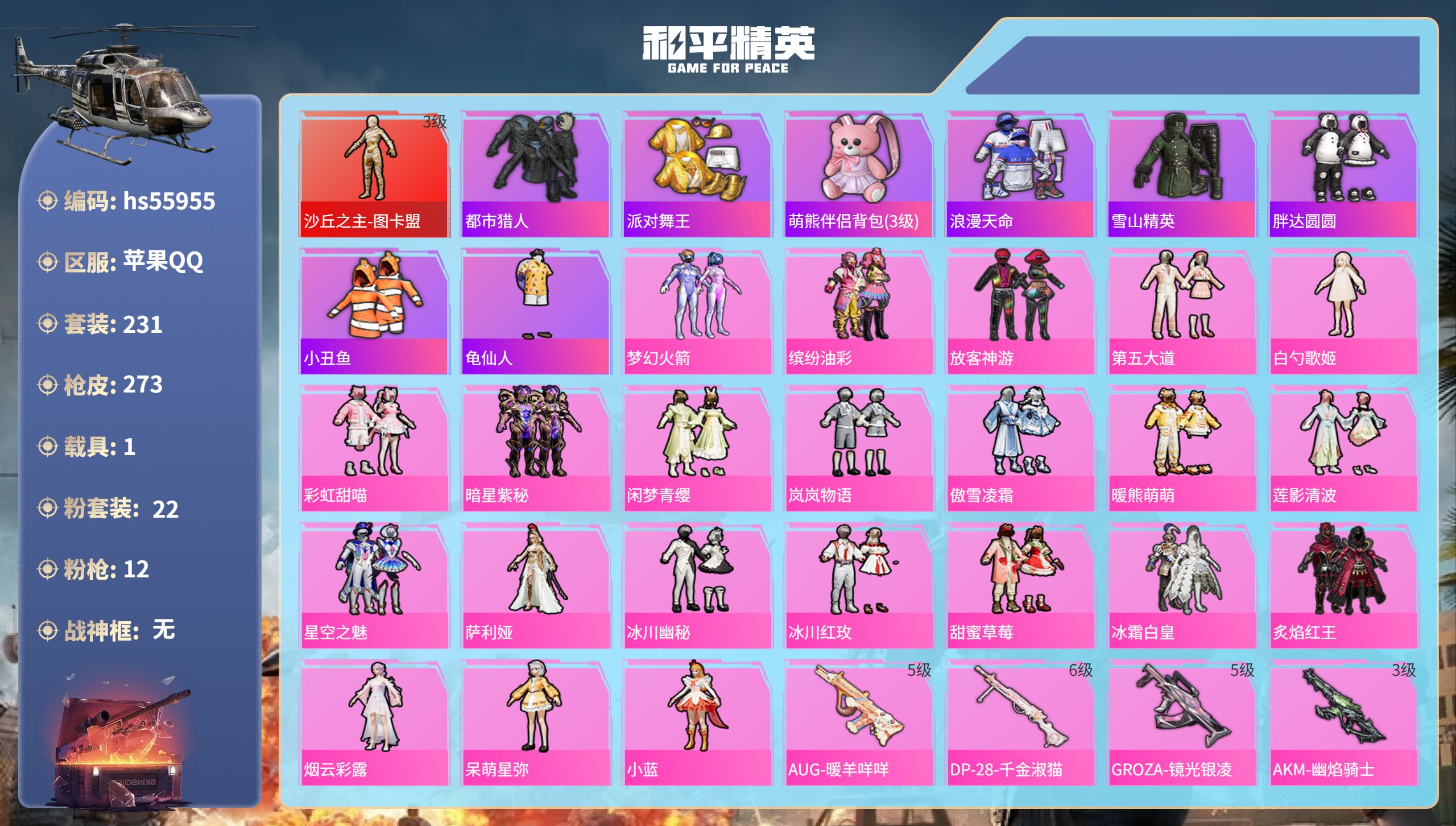 和平精英账号苹果QQ1载具-231套装-273枪皮-hs55955 苹果手Q-20王牌印记-1红装-22粉装-12特效枪
